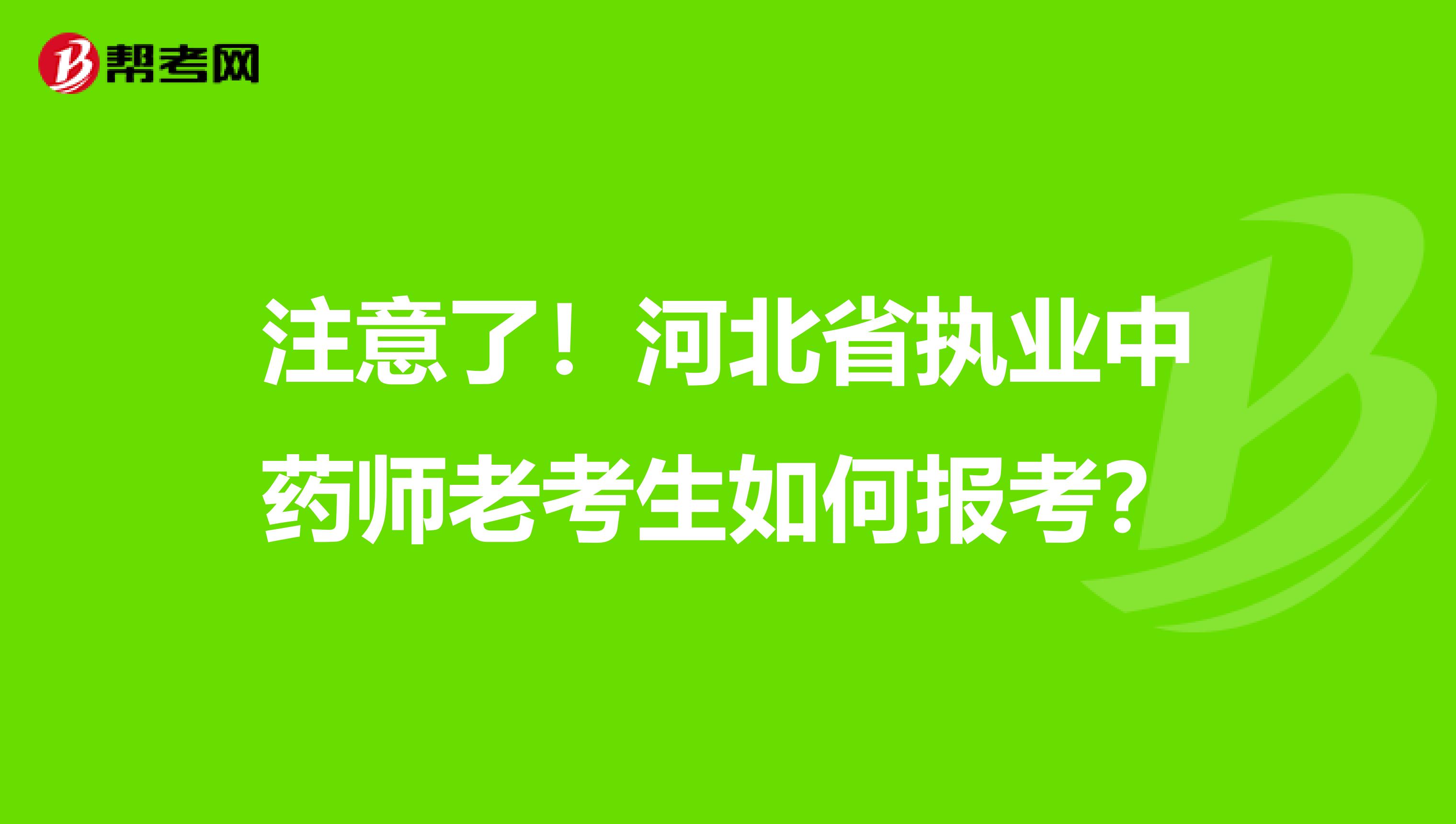 注意了！河北省执业中药师老考生如何报考？