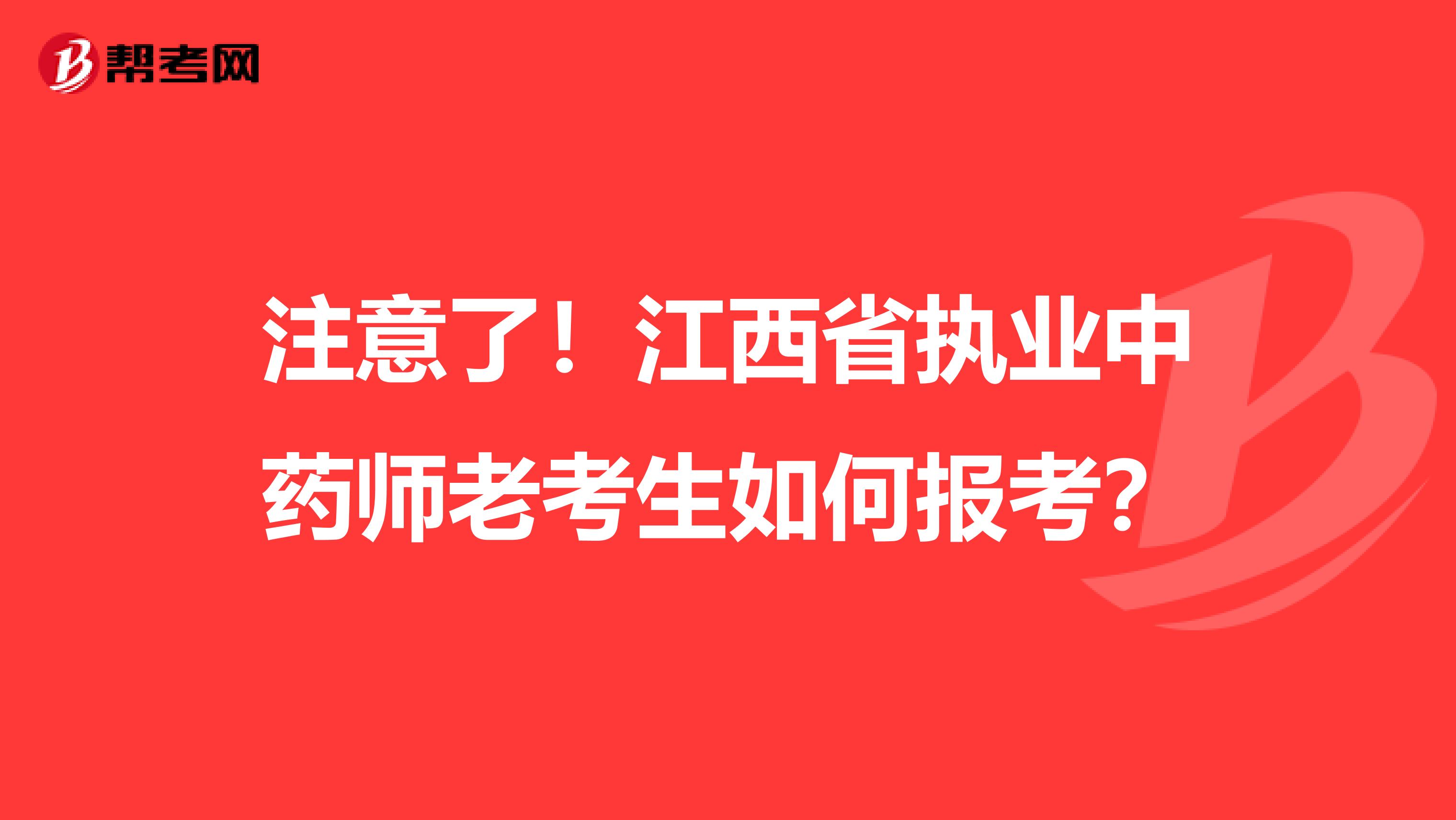 注意了！江西省执业中药师老考生如何报考？