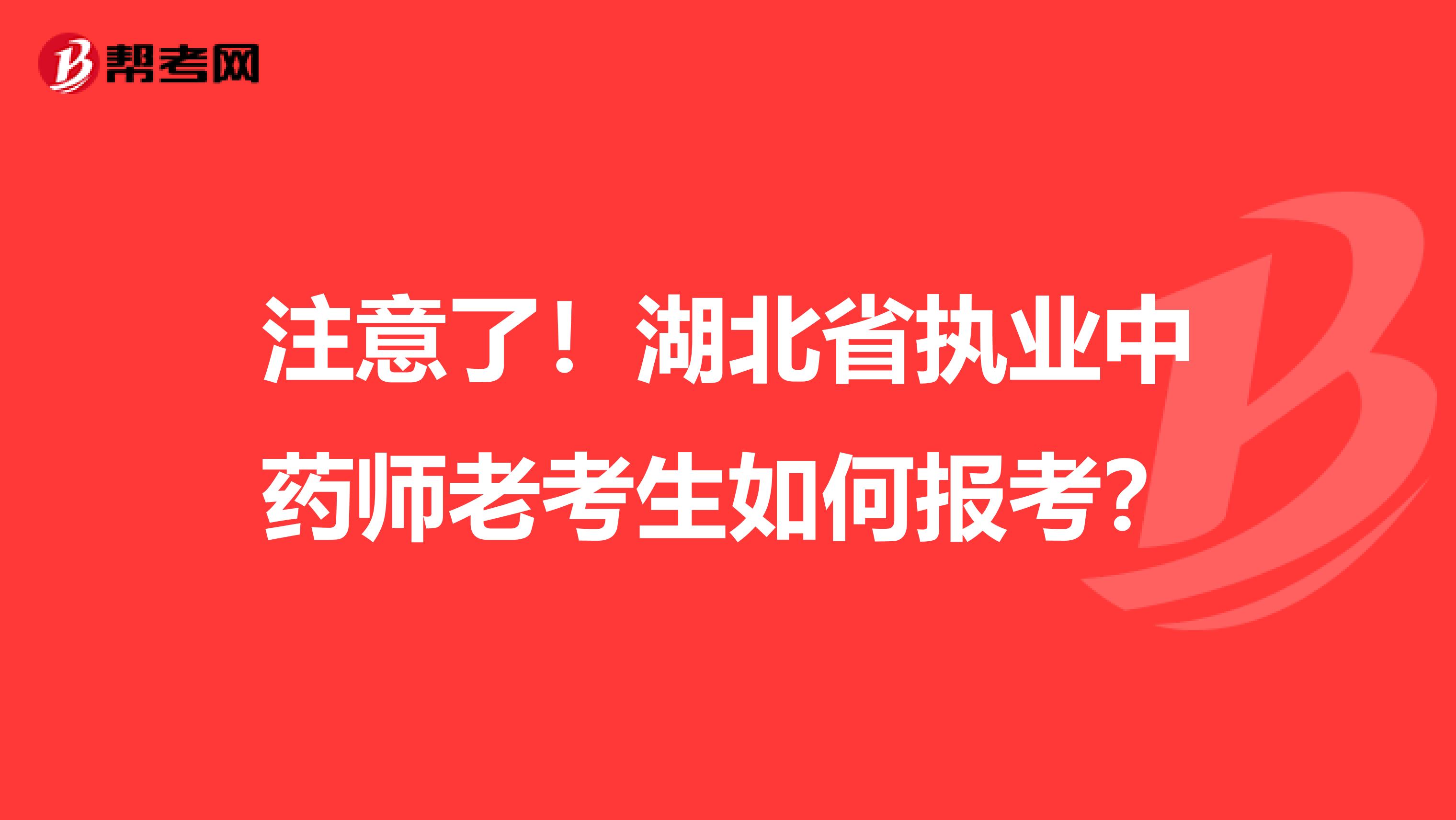 注意了！湖北省执业中药师老考生如何报考？