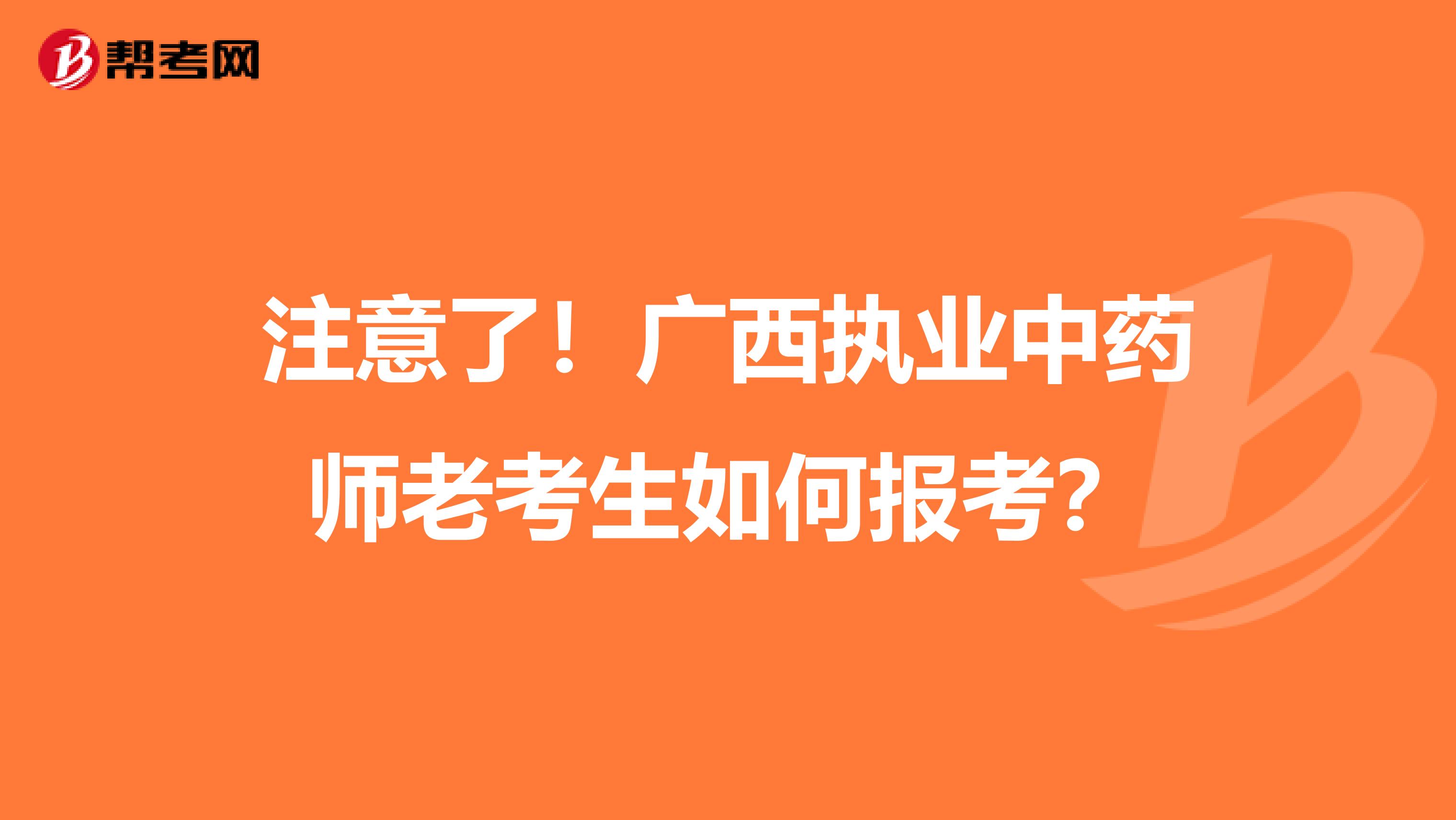 注意了！广西执业中药师老考生如何报考？