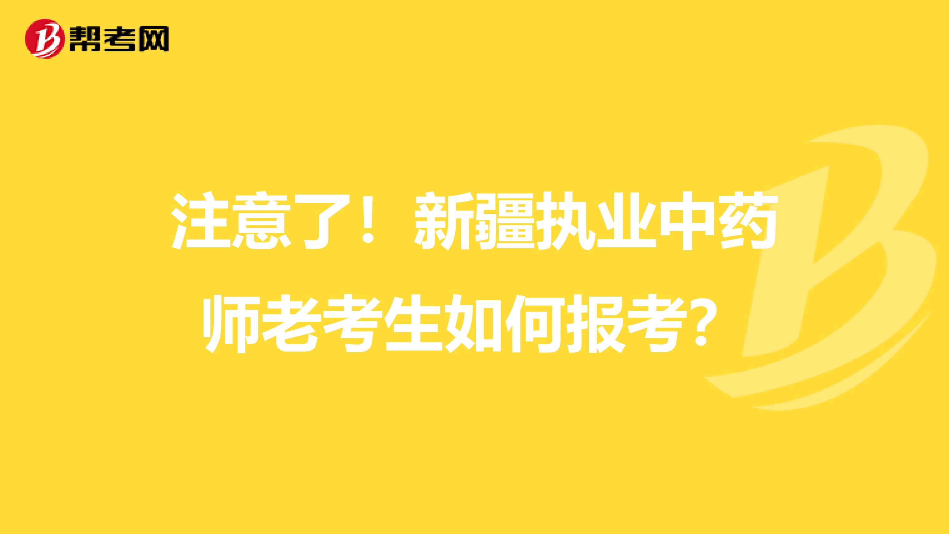注意了！新疆执业中药师老考生如何报考？
