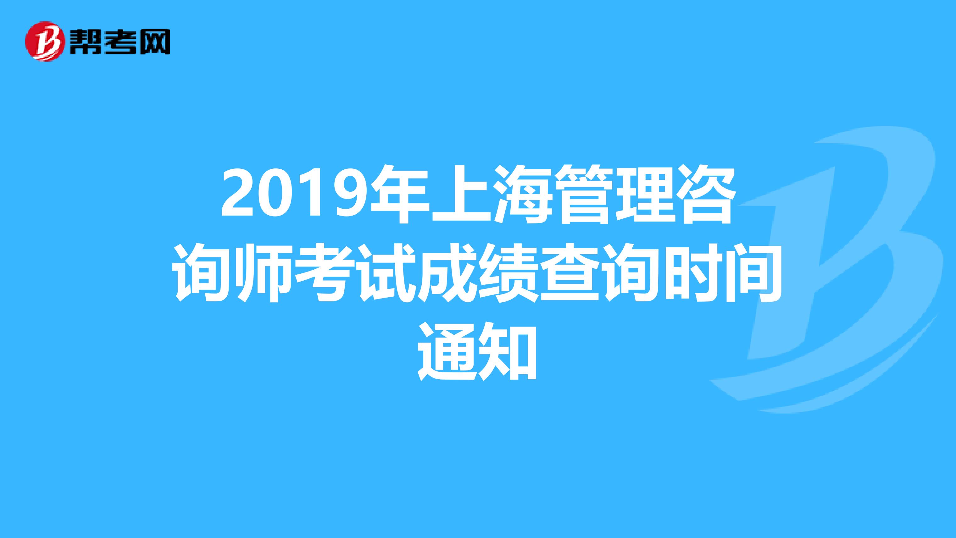 2019年上海管理咨询师考试成绩查询时间通知