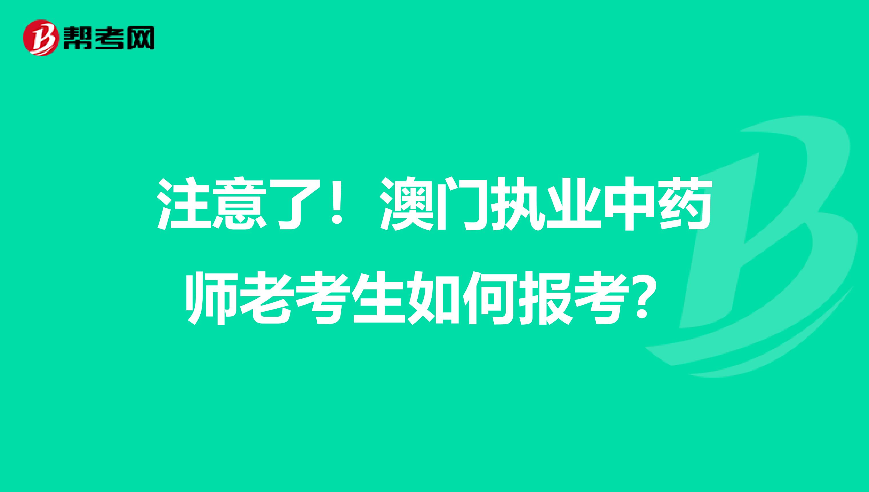 注意了！澳门执业中药师老考生如何报考？