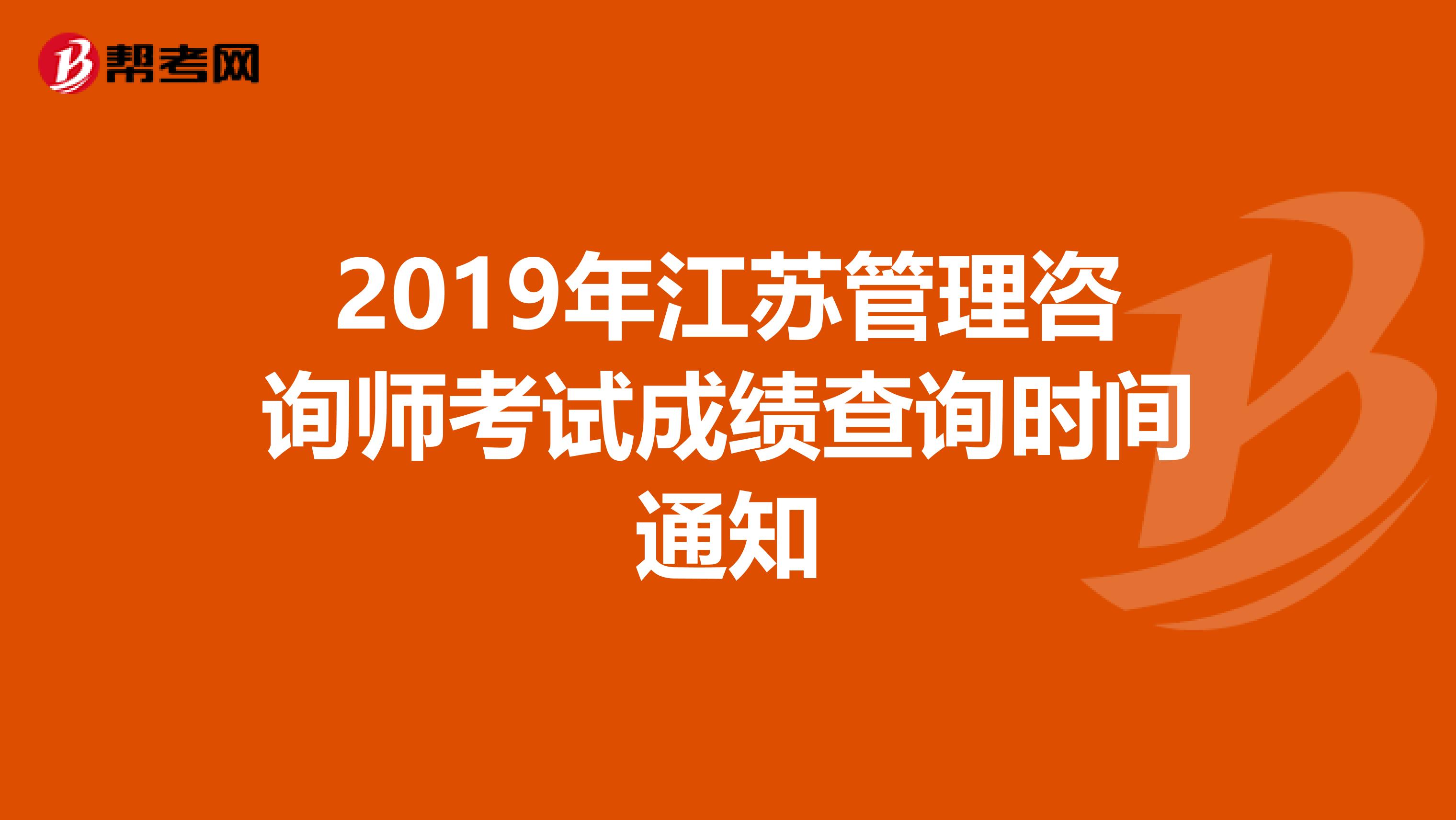 2019年江苏管理咨询师考试成绩查询时间通知