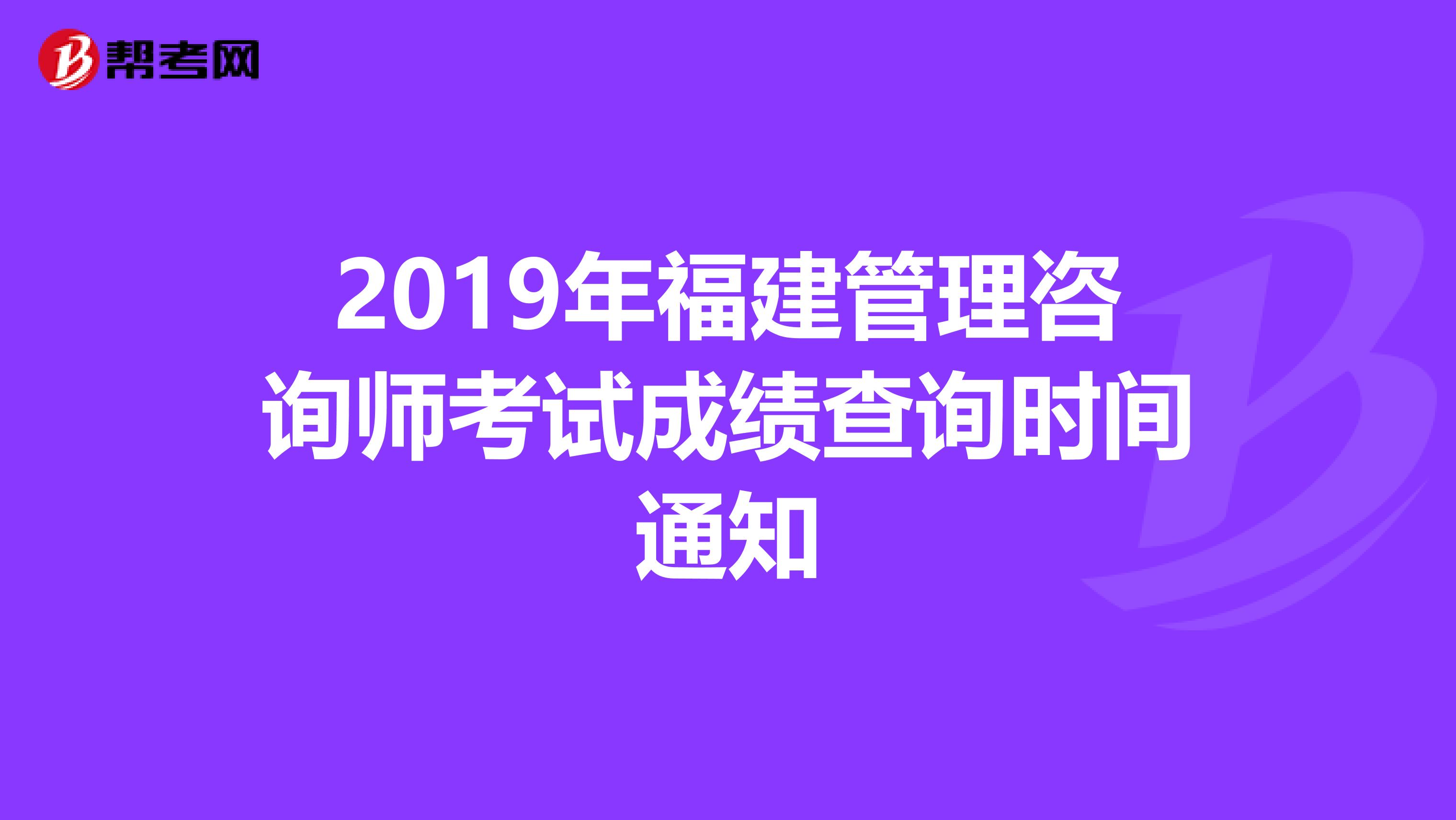 2019年福建管理咨询师考试成绩查询时间通知