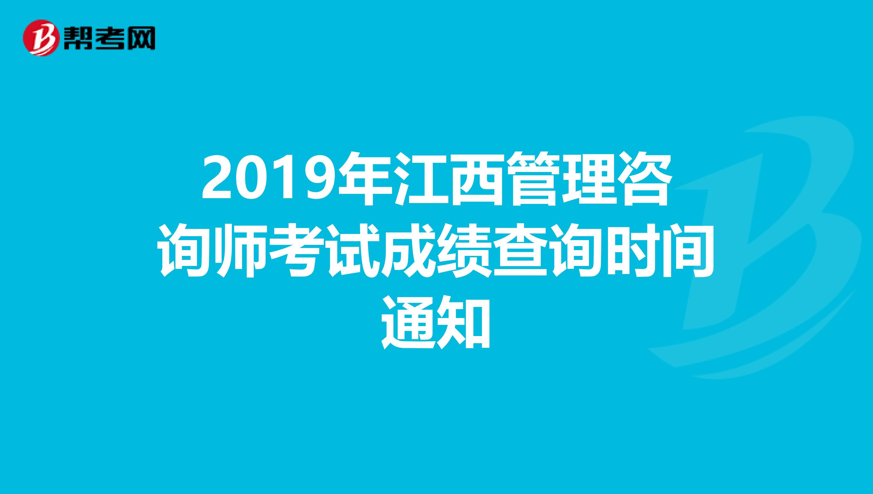 2019年江西管理咨询师考试成绩查询时间通知