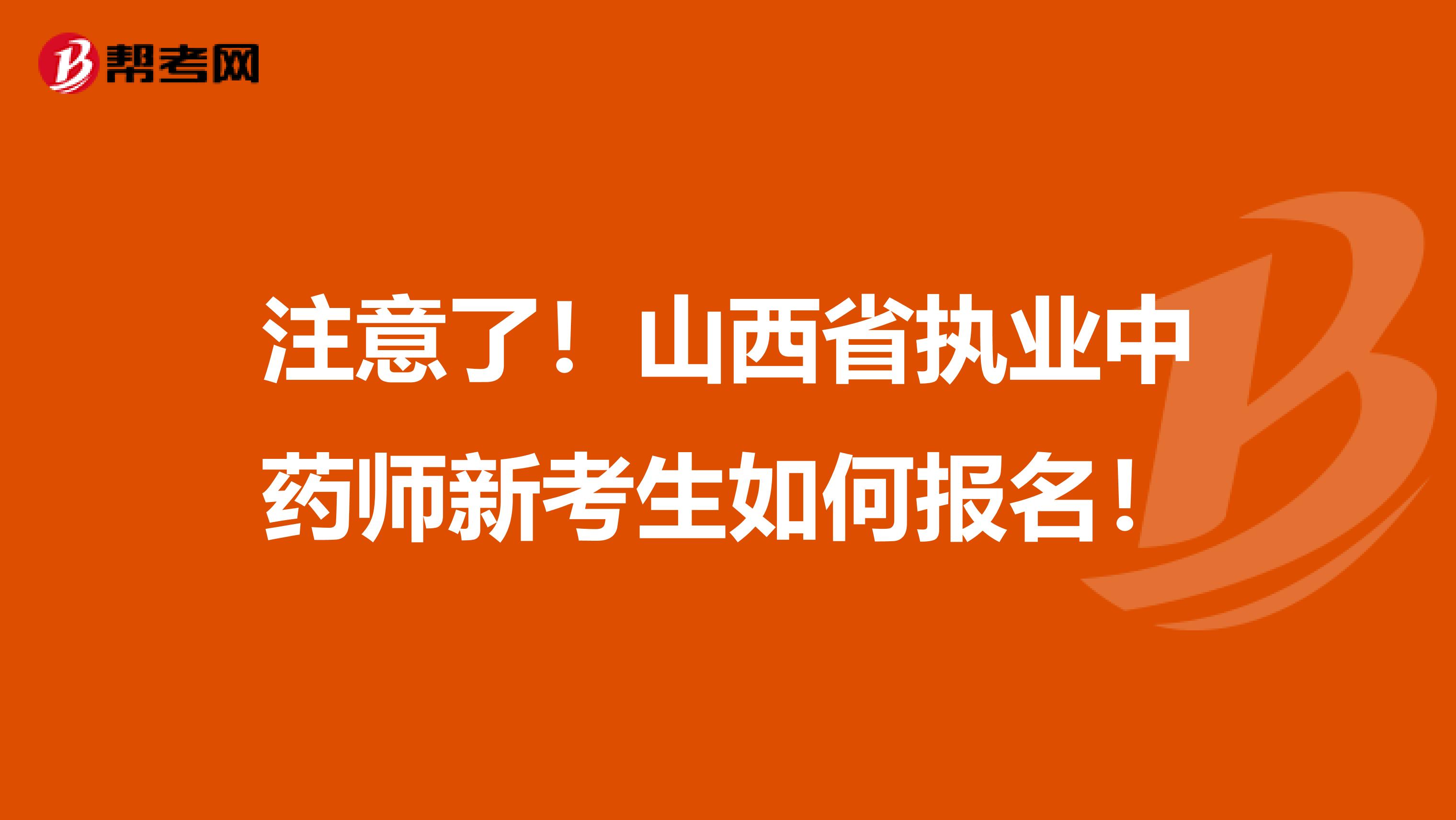 注意了！山西省执业中药师新考生如何报名！