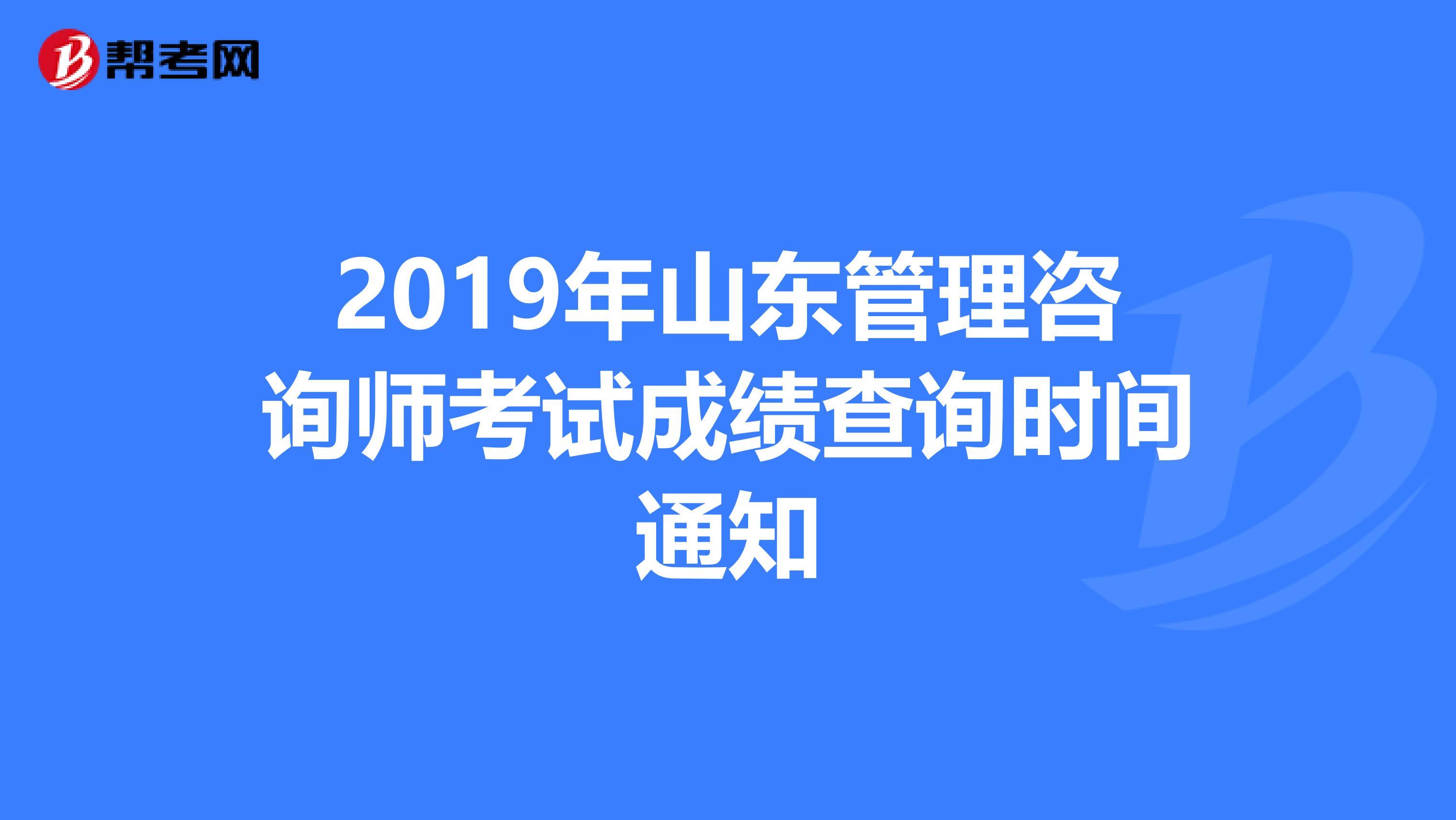 2019年山东管理咨询师考试成绩查询时间通知