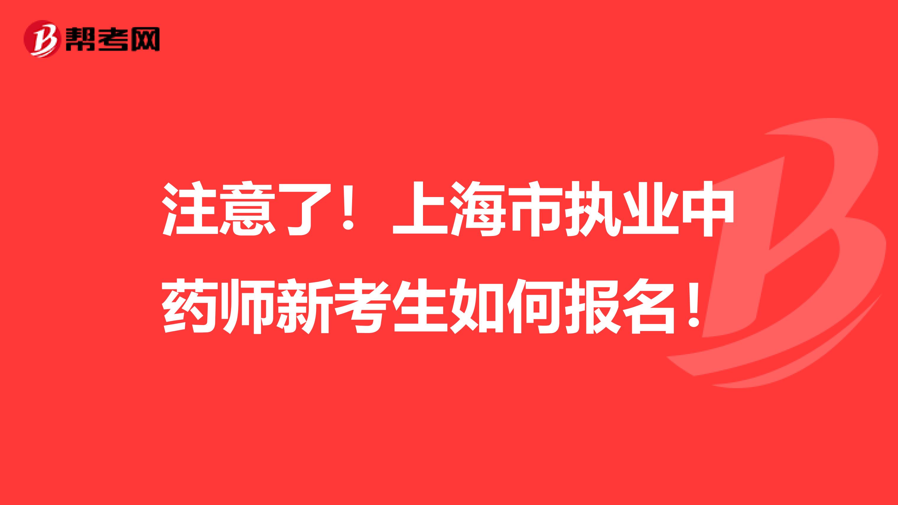 注意了！上海市执业中药师新考生如何报名！