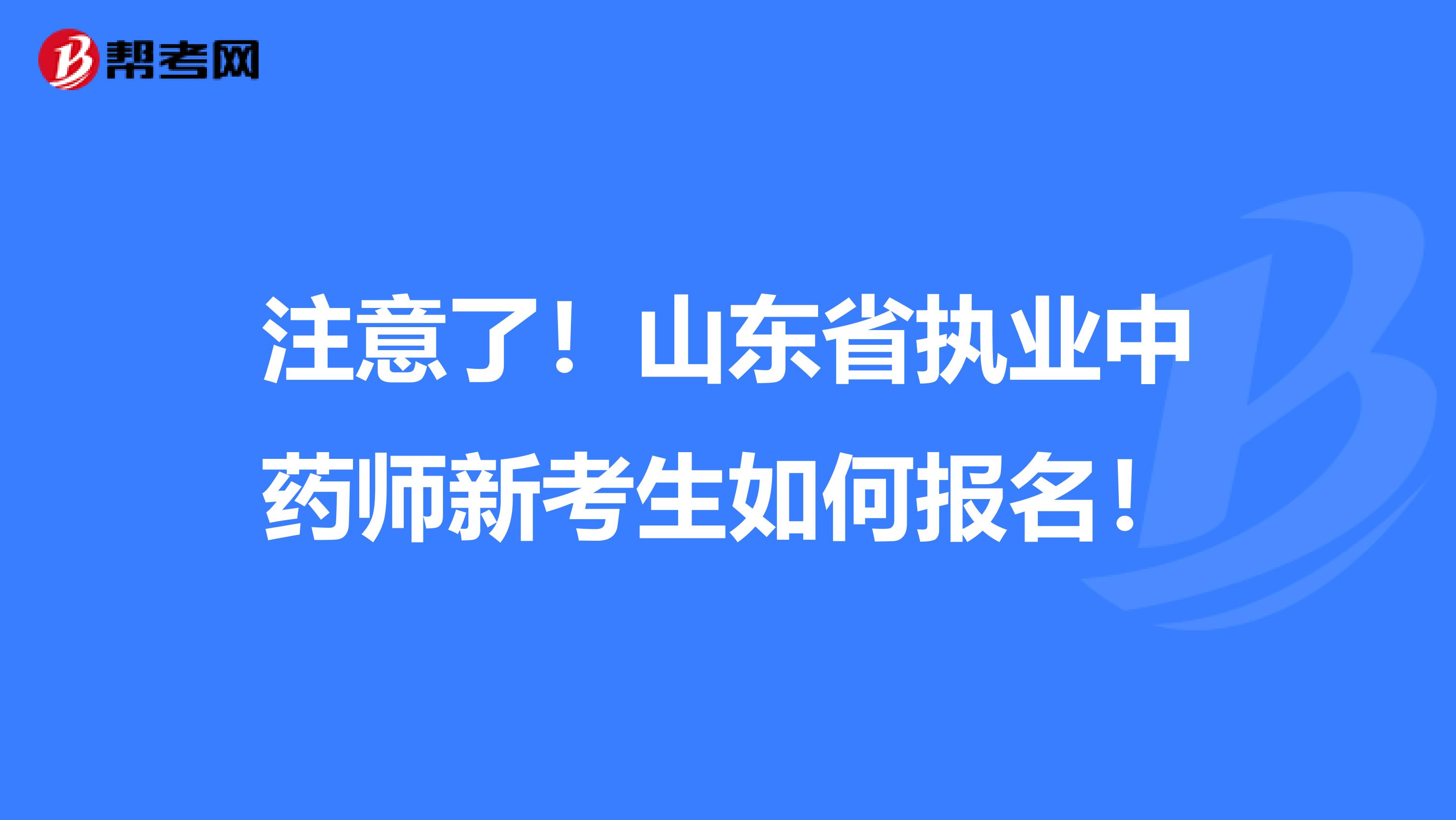 注意了！山东省执业中药师新考生如何报名！
