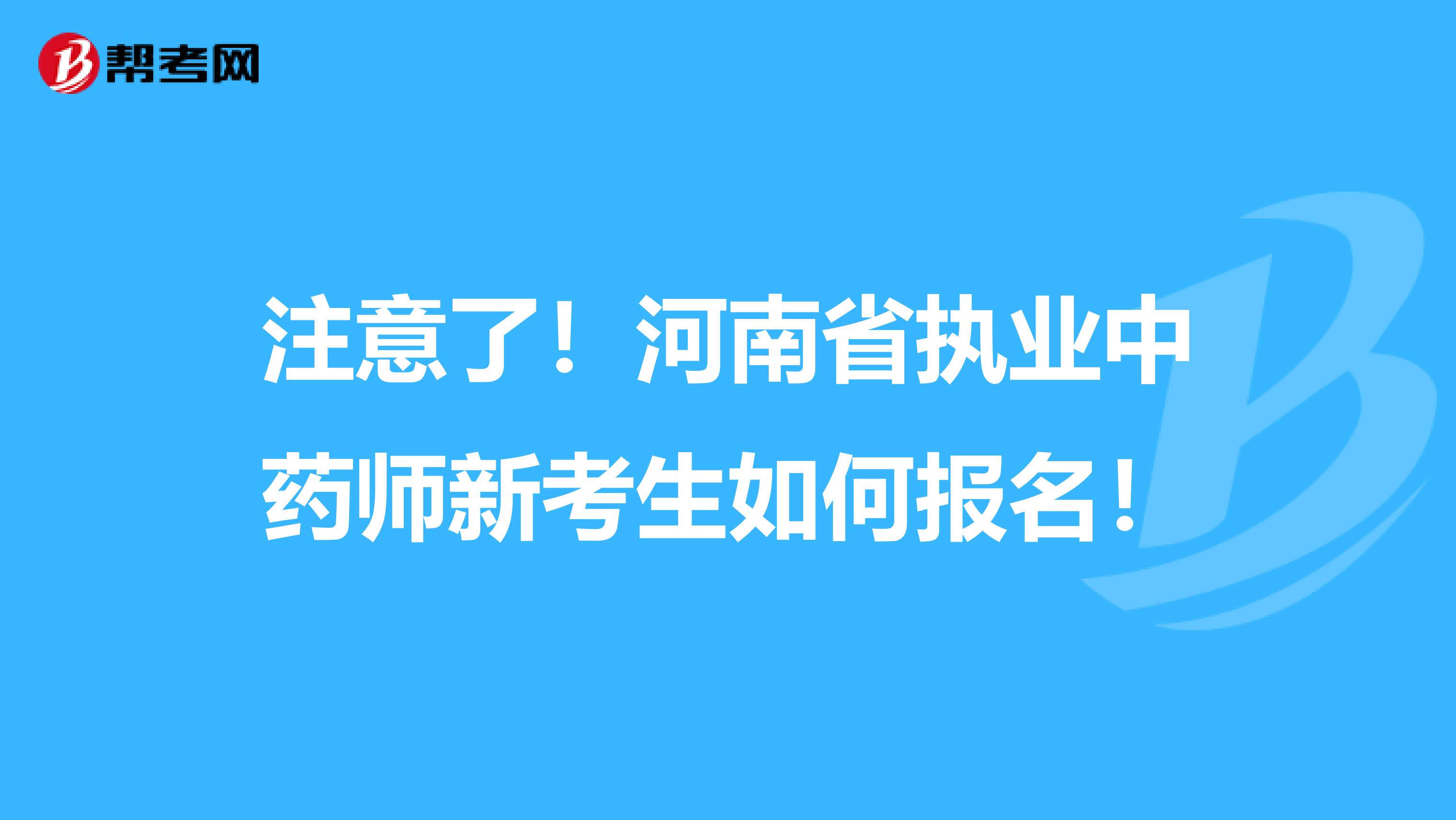 注意了！河南省执业中药师新考生如何报名！