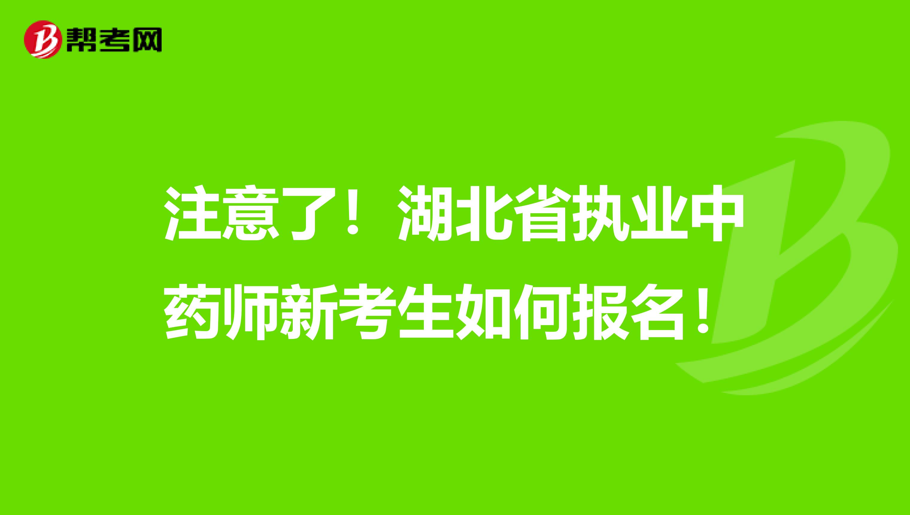 注意了！湖北省执业中药师新考生如何报名！