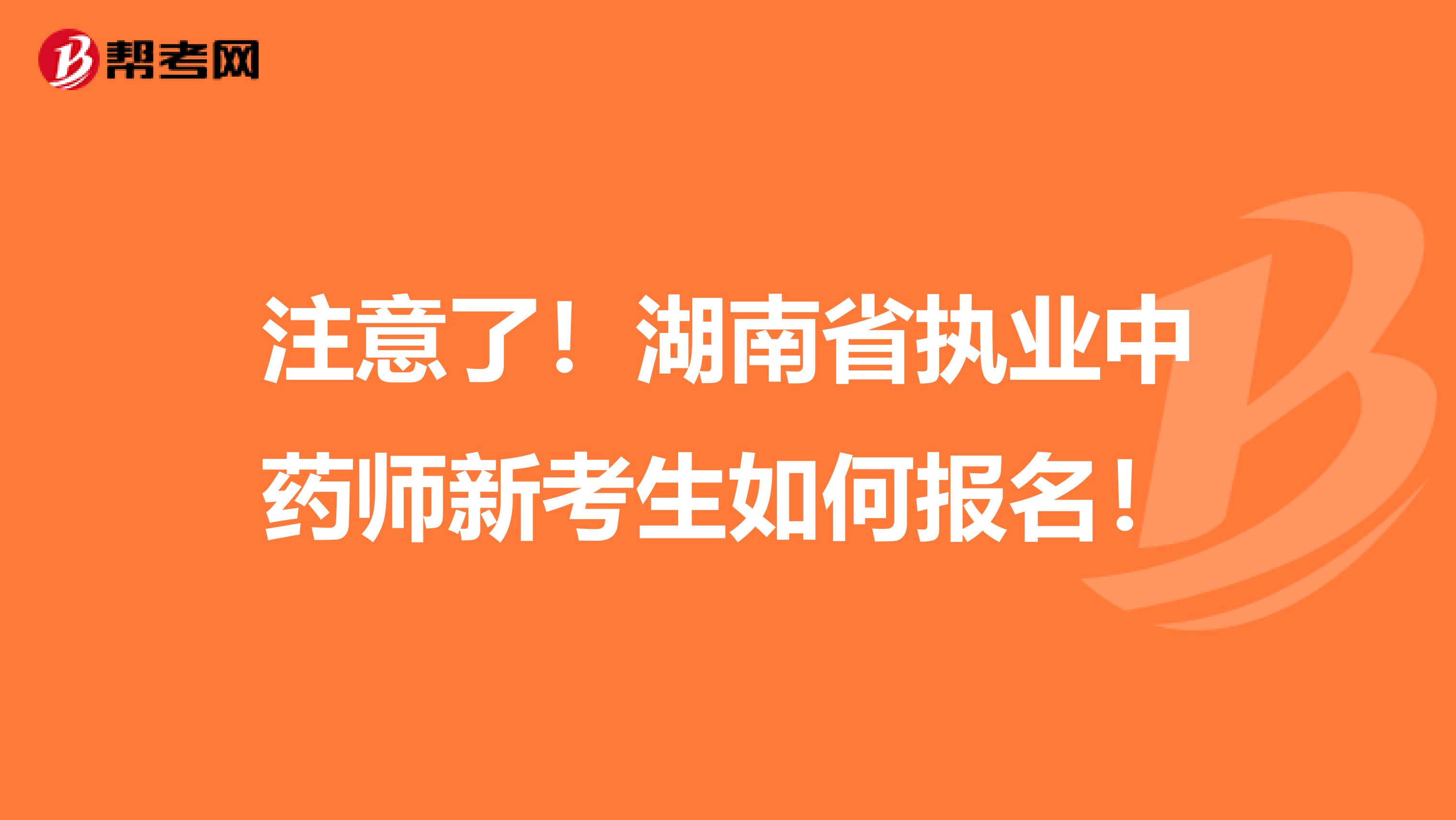 注意了！湖南省执业中药师新考生如何报名！