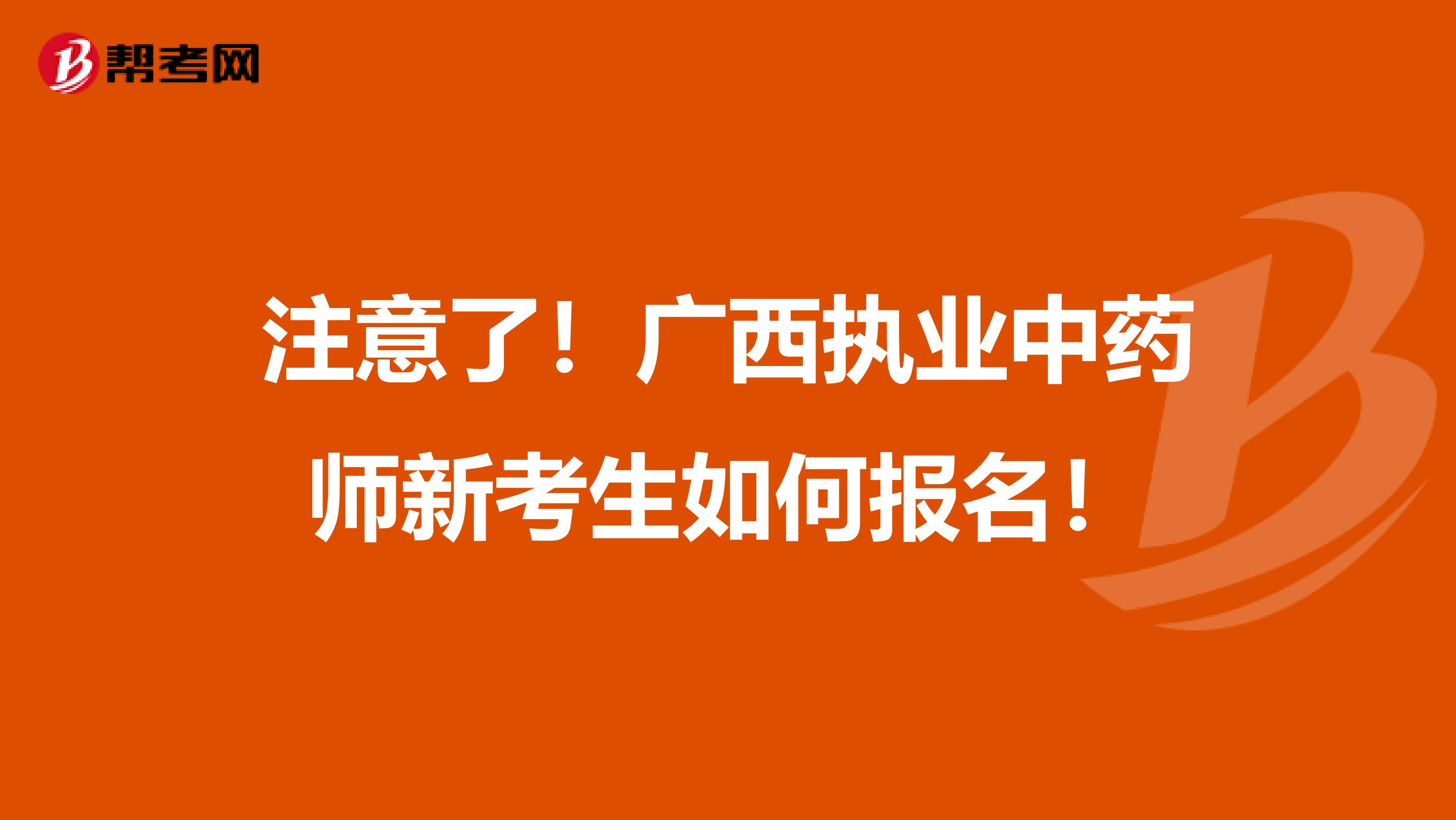 注意了！广西执业中药师新考生如何报名！