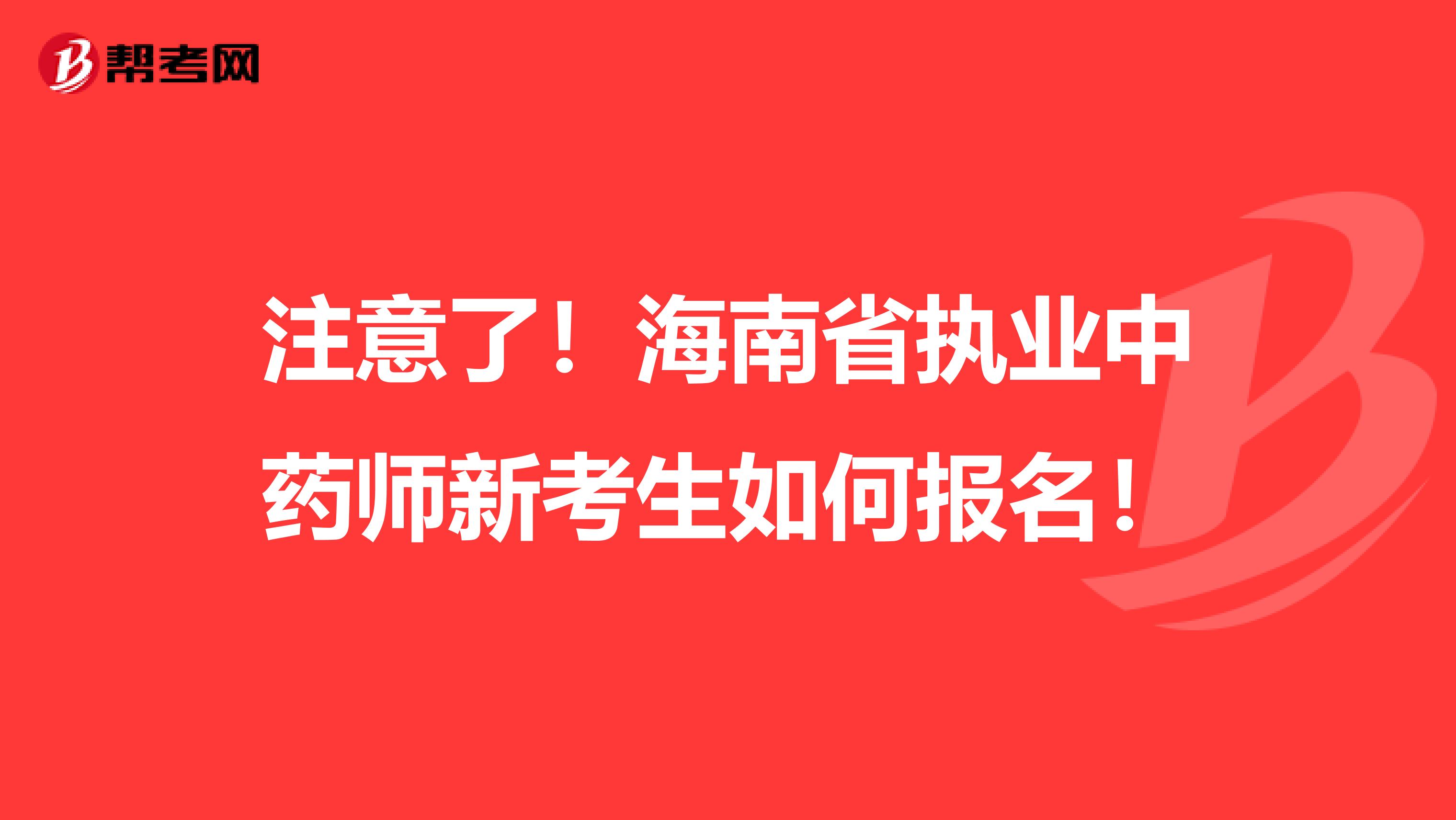 注意了！海南省执业中药师新考生如何报名！