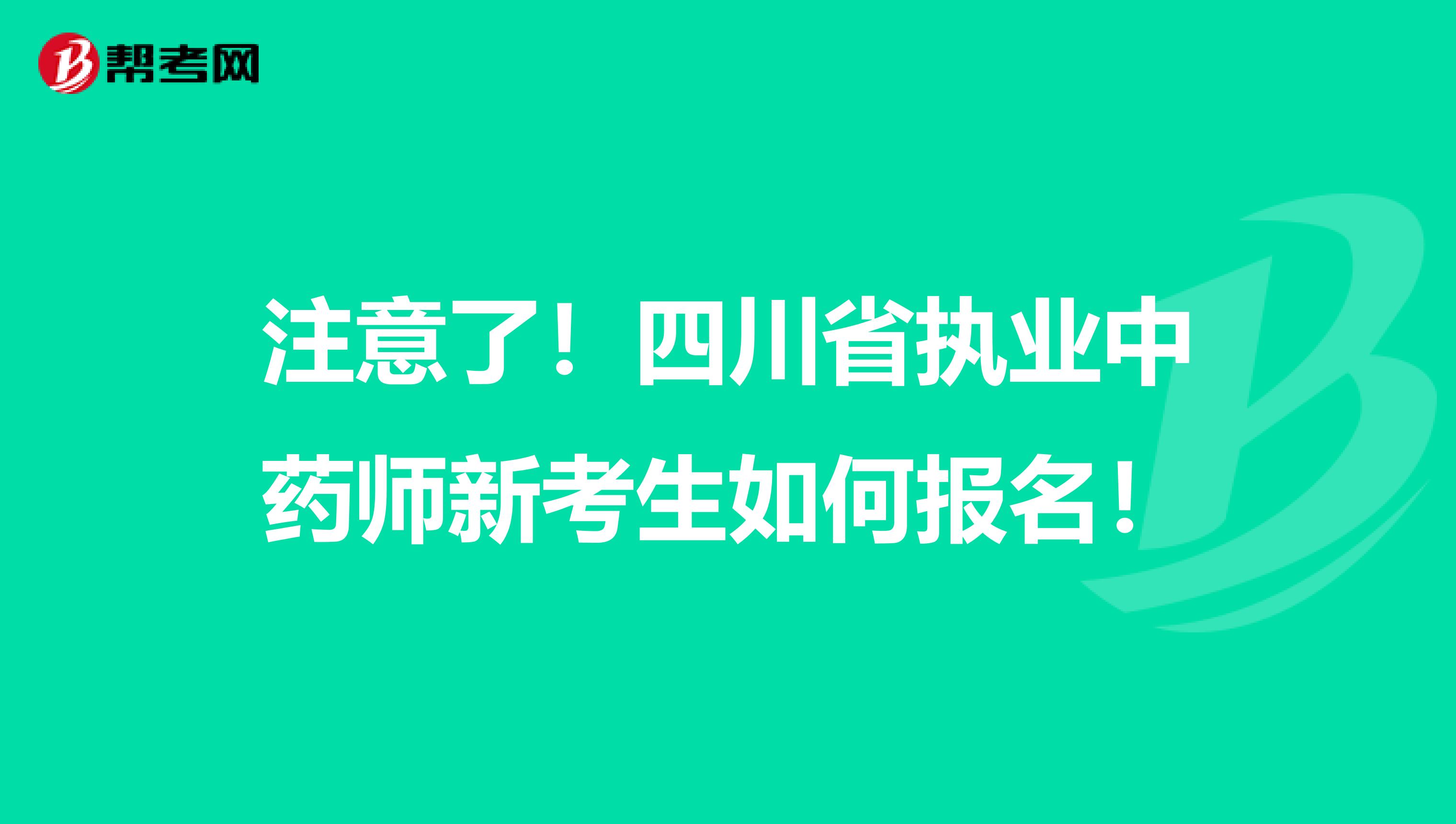 注意了！四川省执业中药师新考生如何报名！