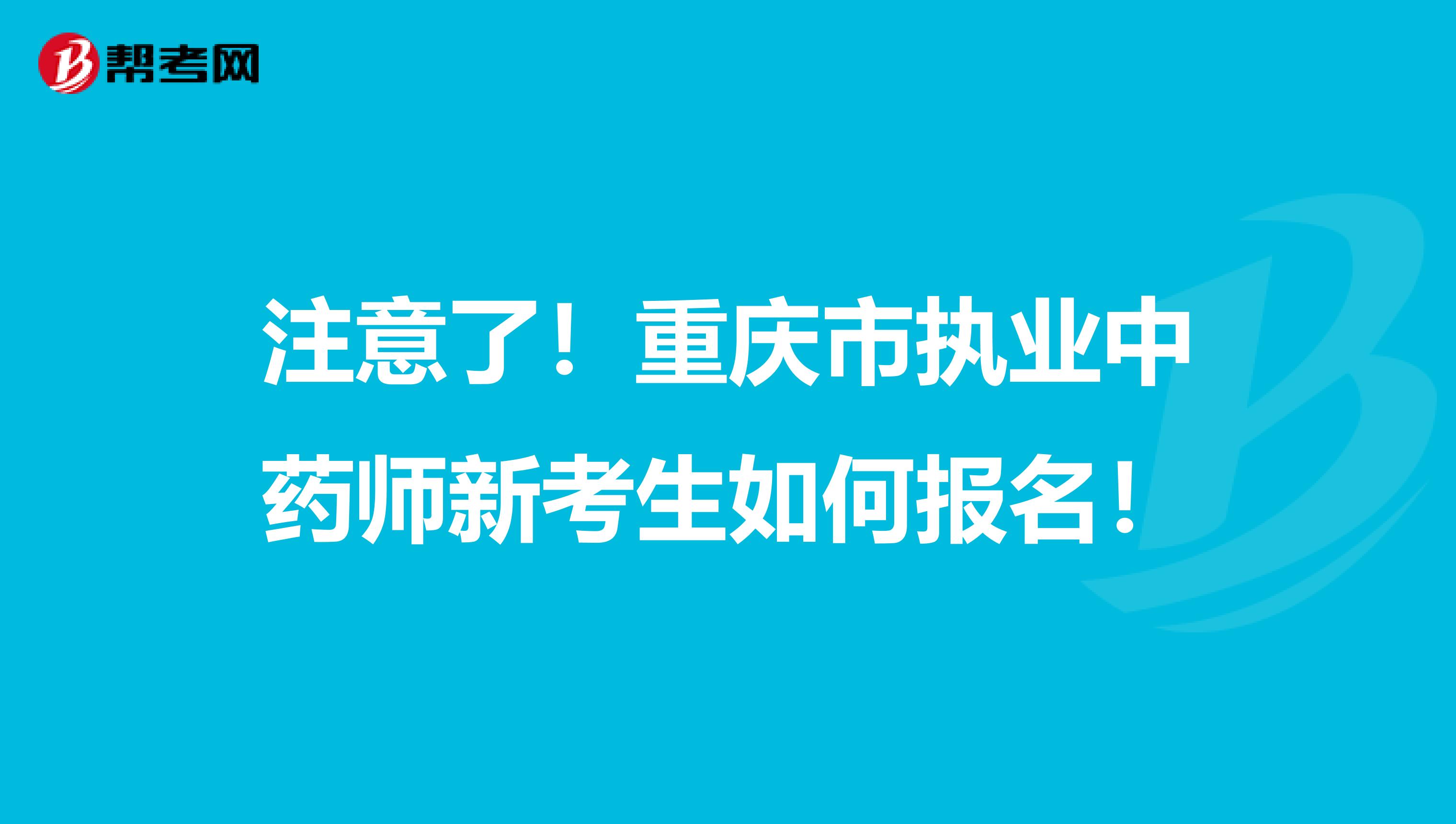 注意了！重庆市执业中药师新考生如何报名！