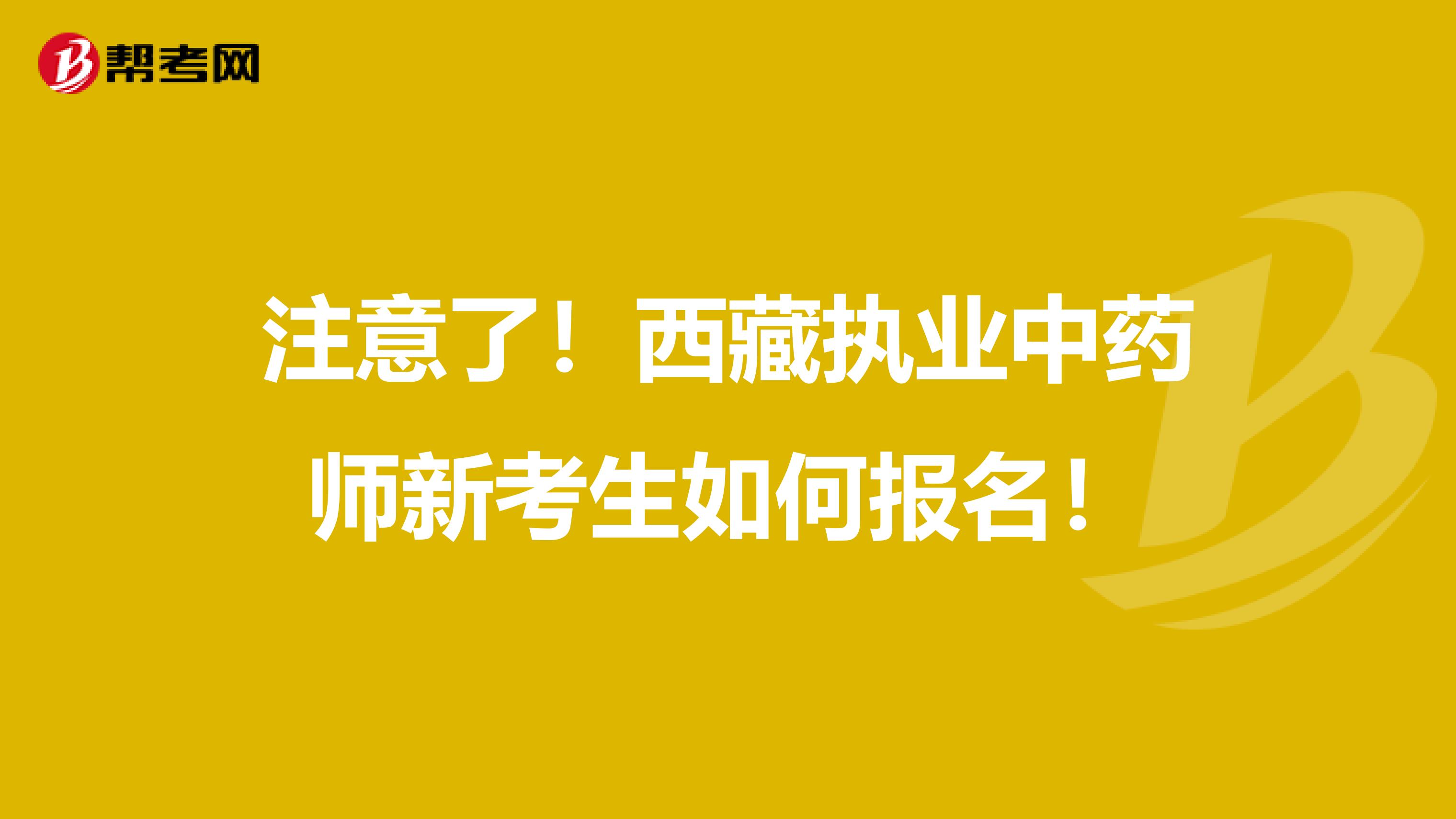 注意了！西藏执业中药师新考生如何报名！