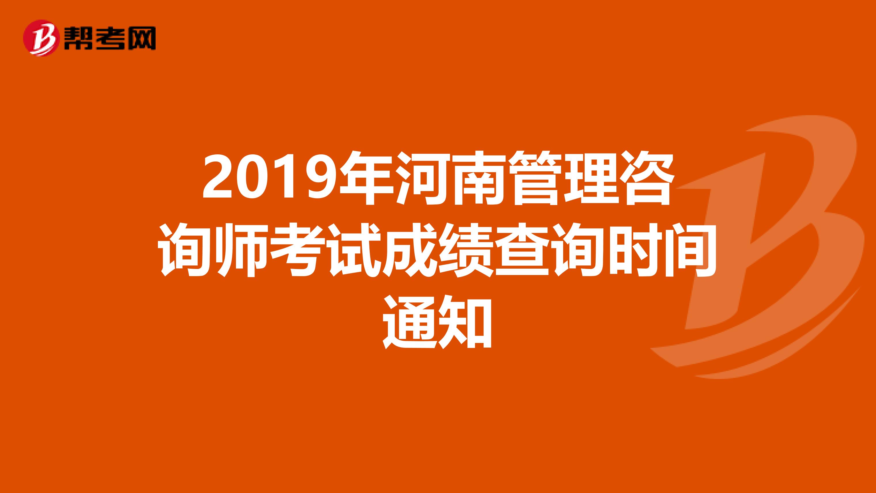 2019年河南管理咨询师考试成绩查询时间通知