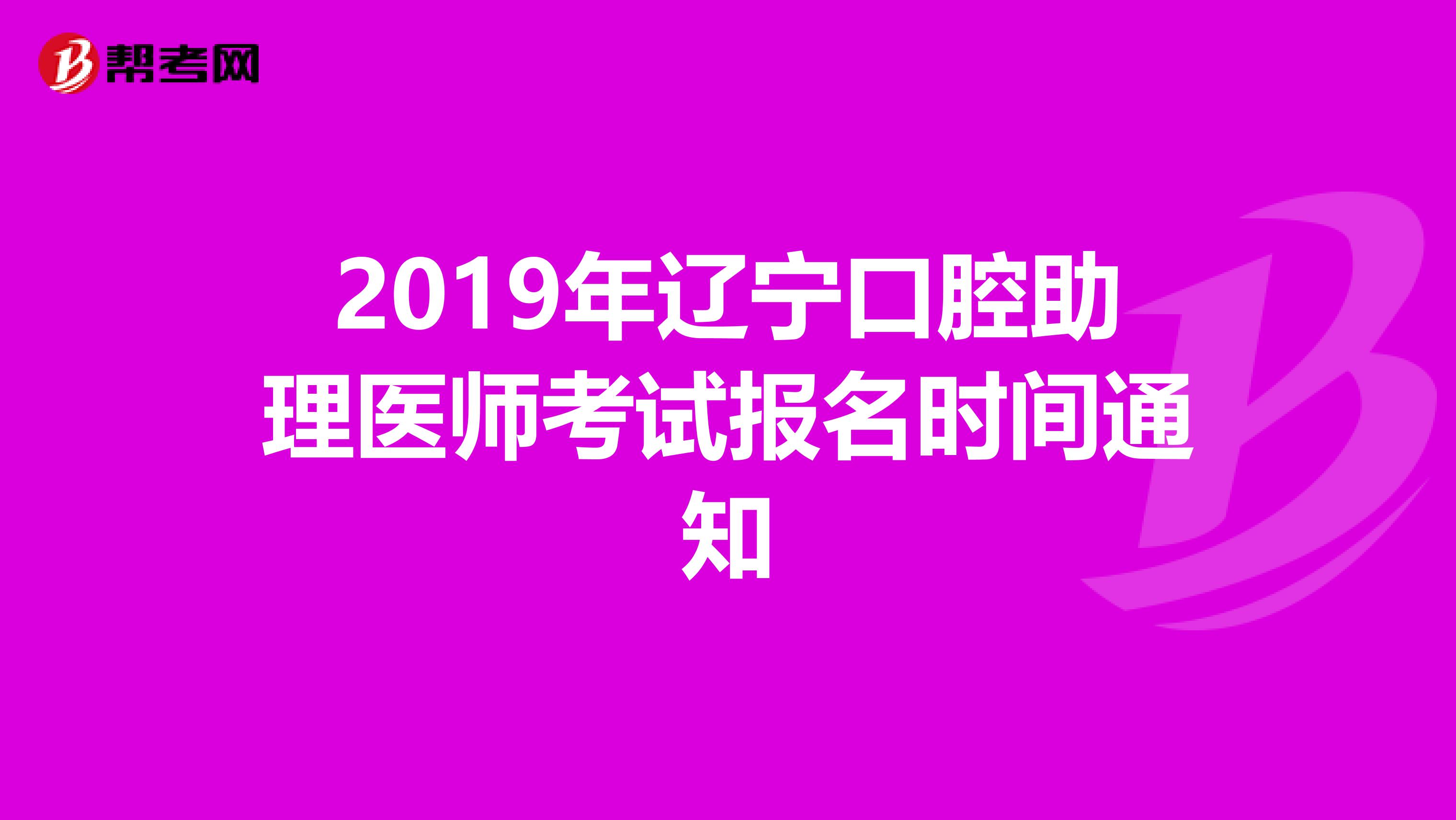 2019年辽宁口腔助理医师考试报名时间通知