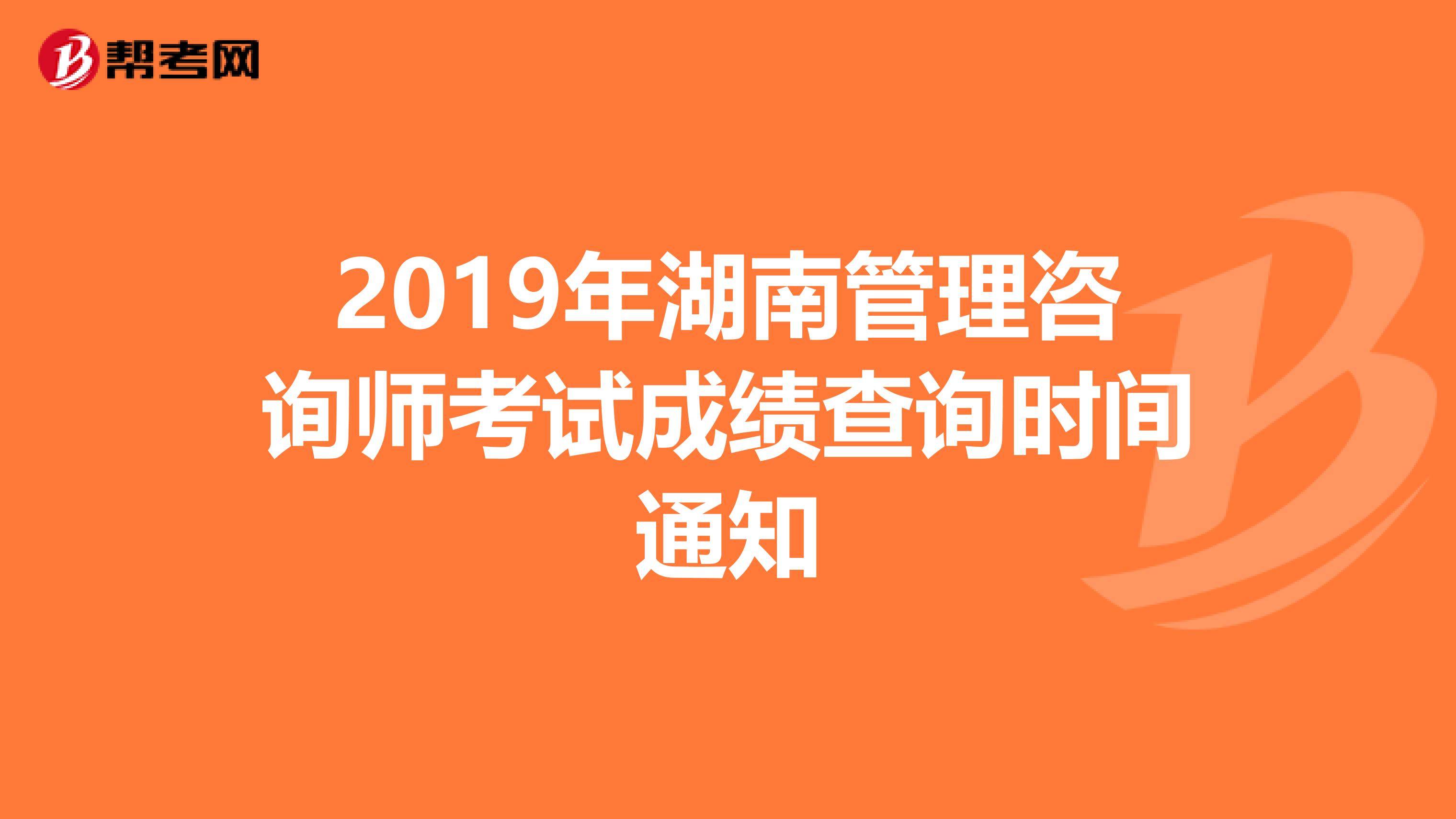 2019年湖南管理咨询师考试成绩查询时间通知