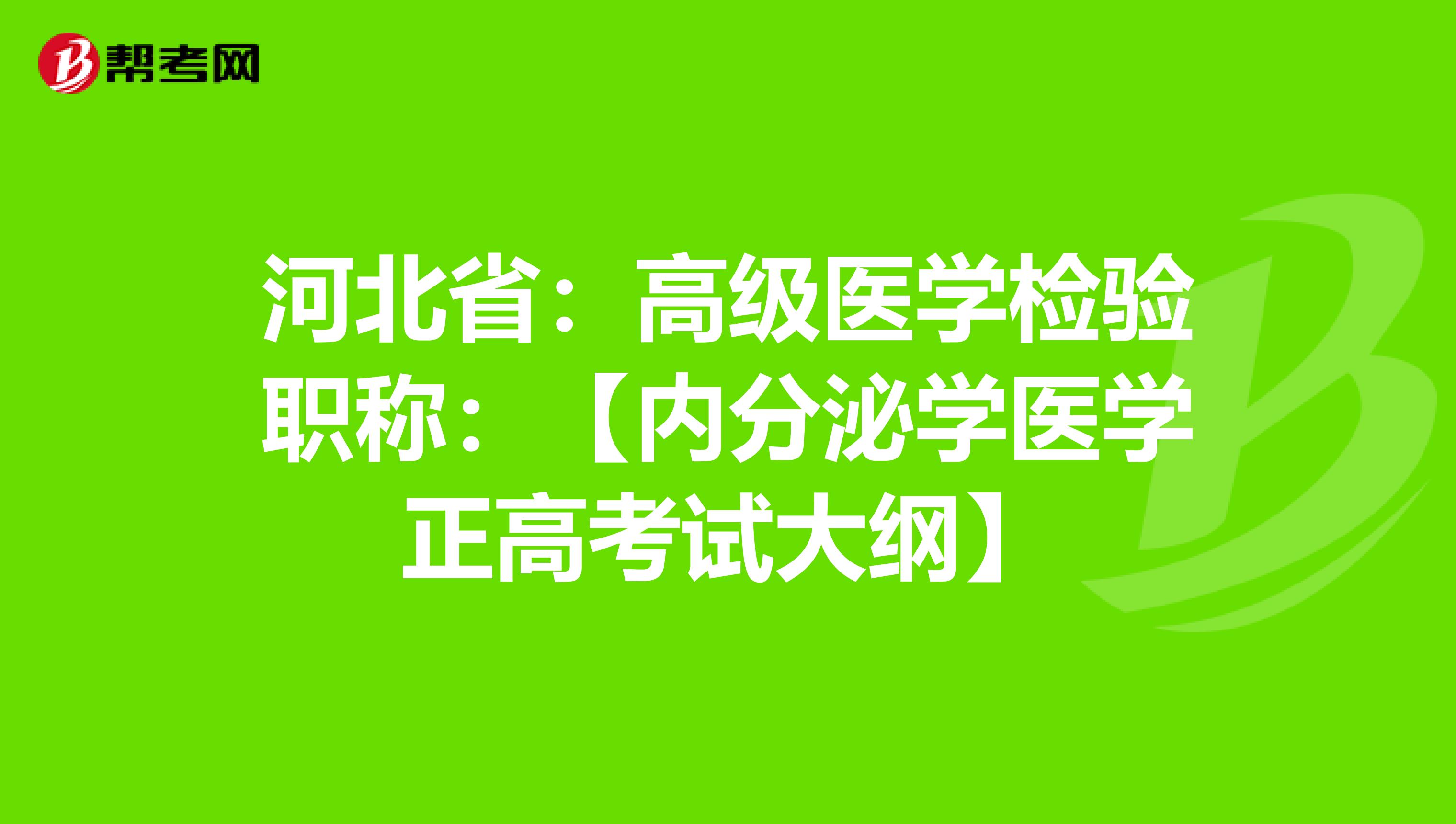 河北省：高级医学检验职称：【内分泌学医学正高考试大纲】