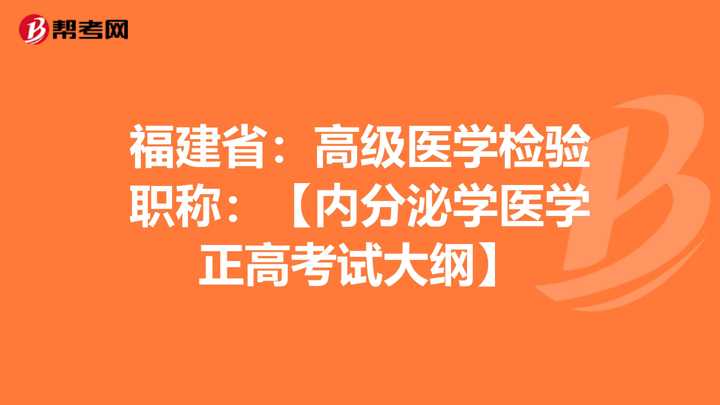 福建省：高级医学检验职称：【内分泌学医学正高考试大纲】