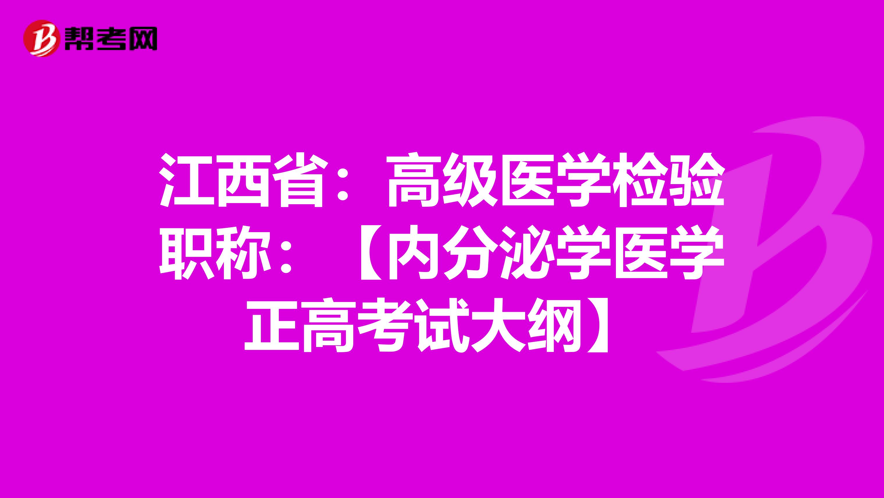 江西省：高级医学检验职称：【内分泌学医学正高考试大纲】