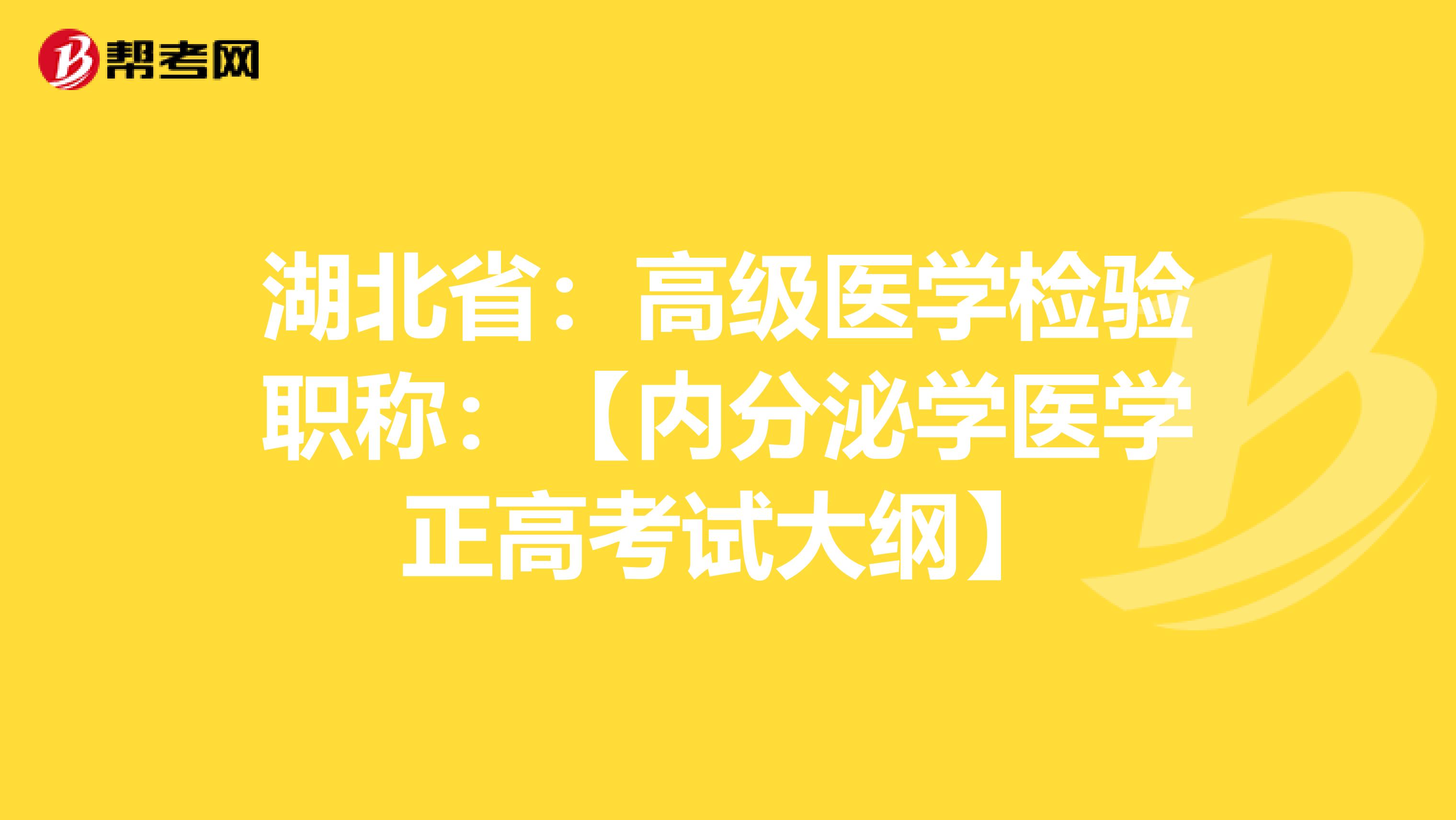 湖北省：高级医学检验职称：【内分泌学医学正高考试大纲】