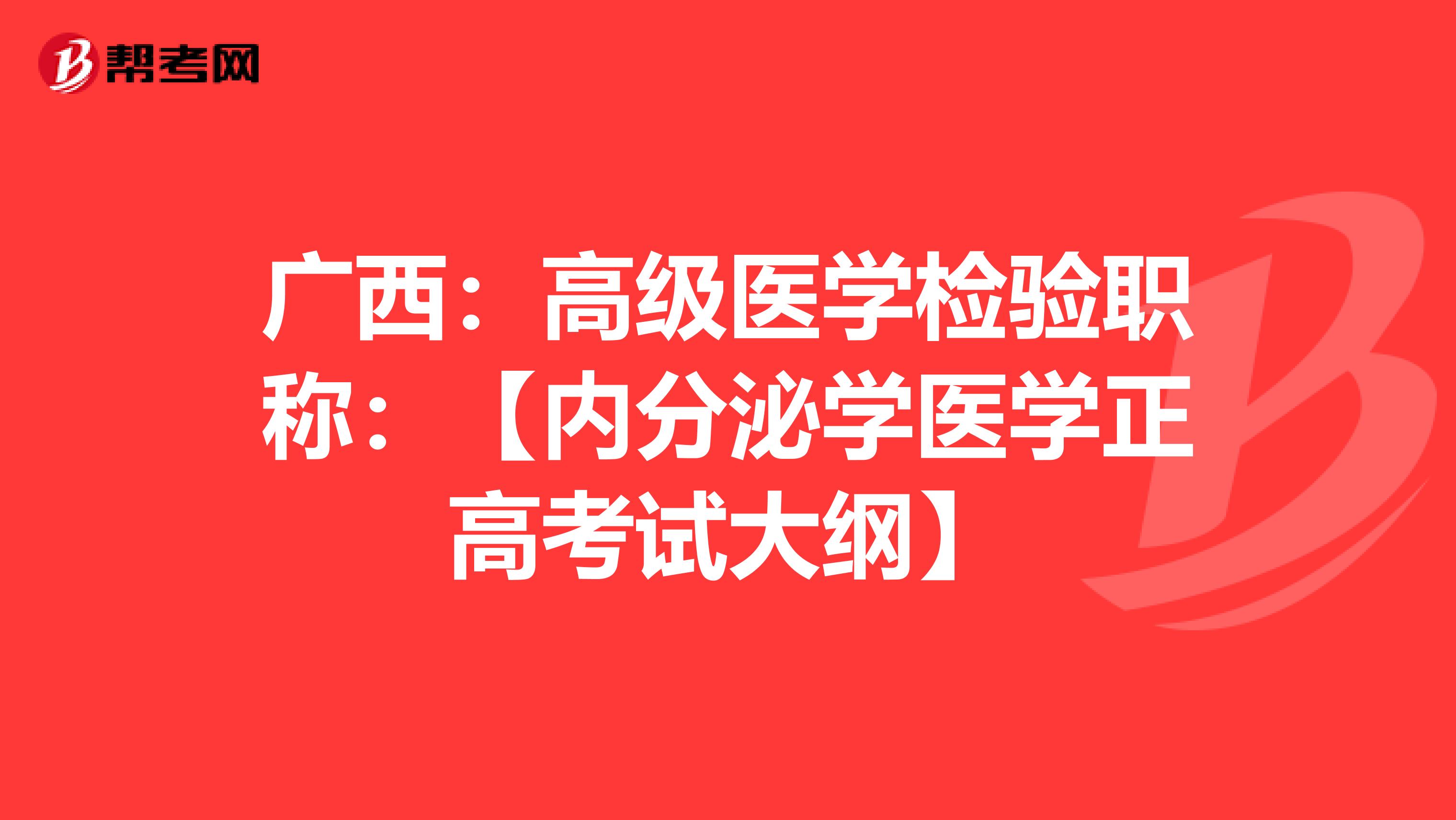 广西：高级医学检验职称：【内分泌学医学正高考试大纲】