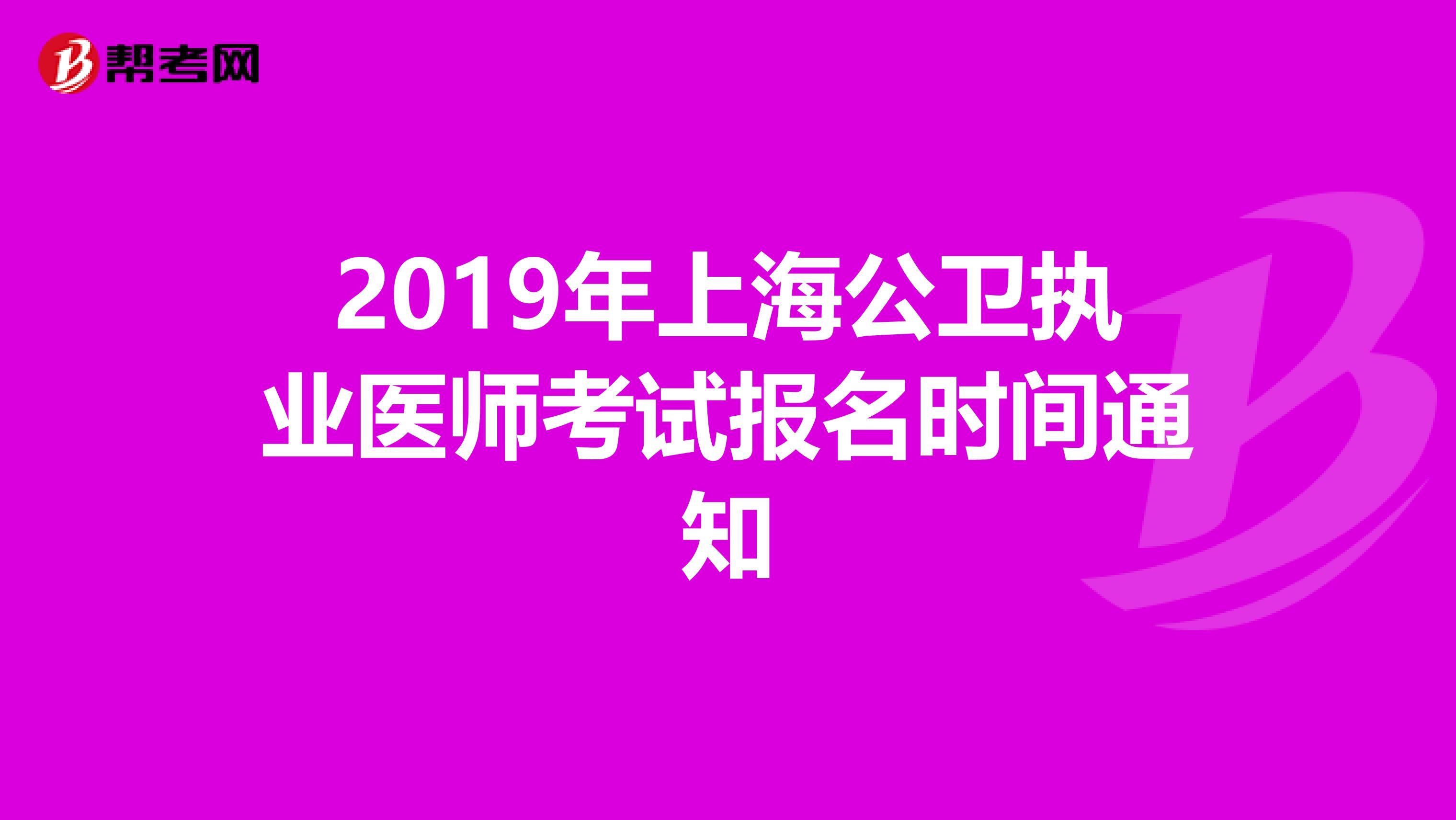 2019年上海公衛執業醫師考試報名時間通知
