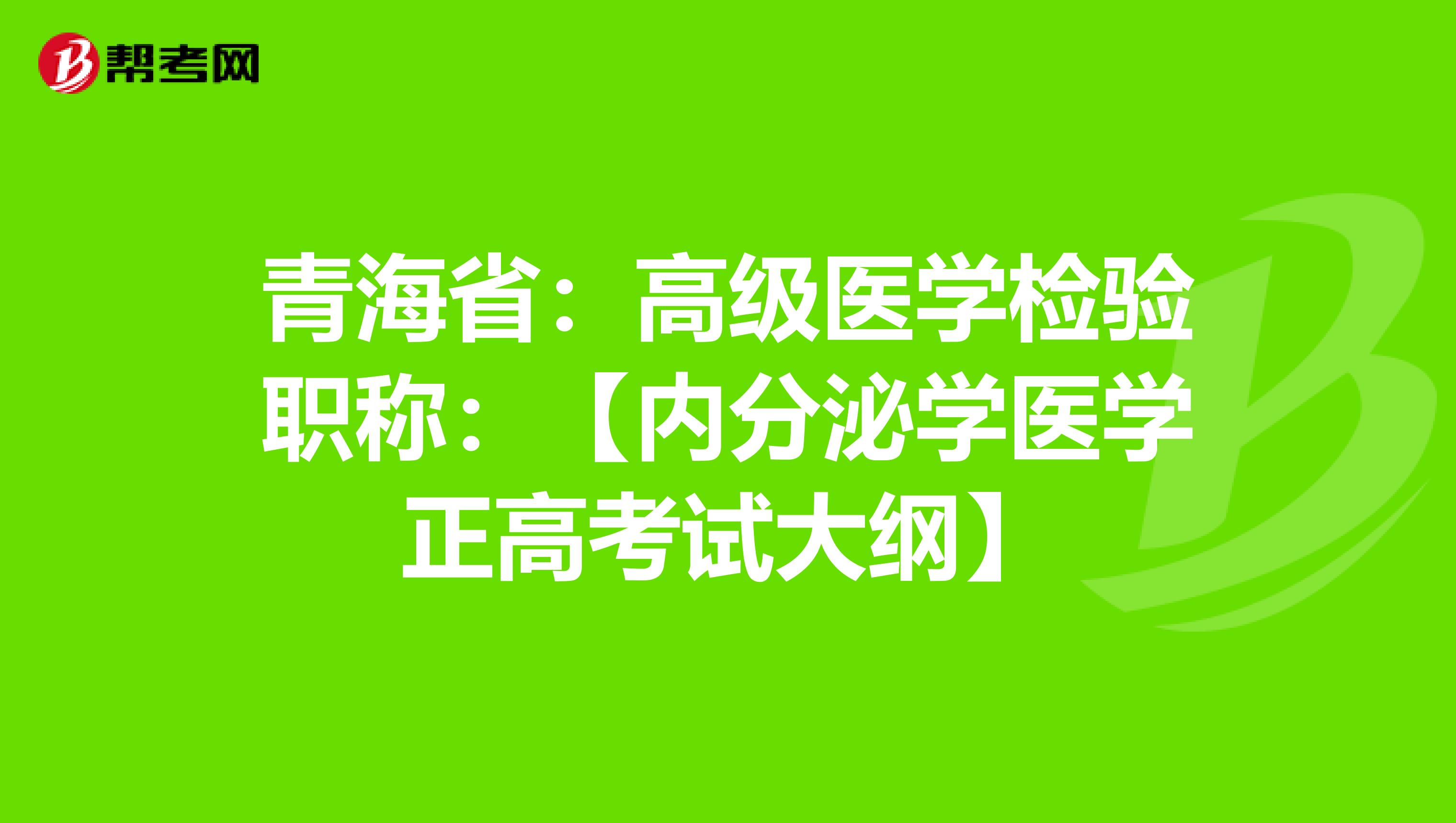 青海省：高级医学检验职称：【内分泌学医学正高考试大纲】
