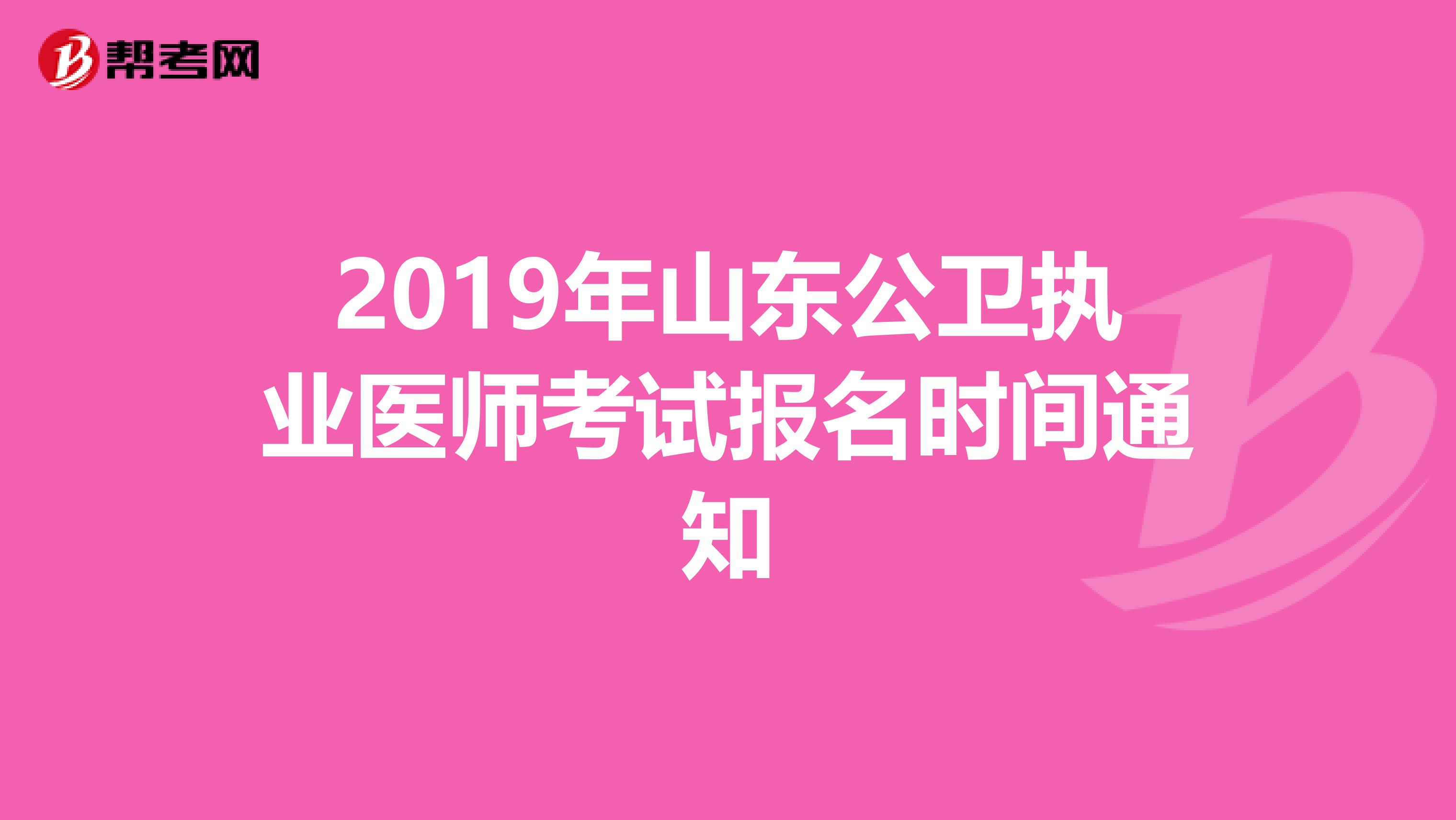 2019年山东公卫执业医师考试报名时间通知