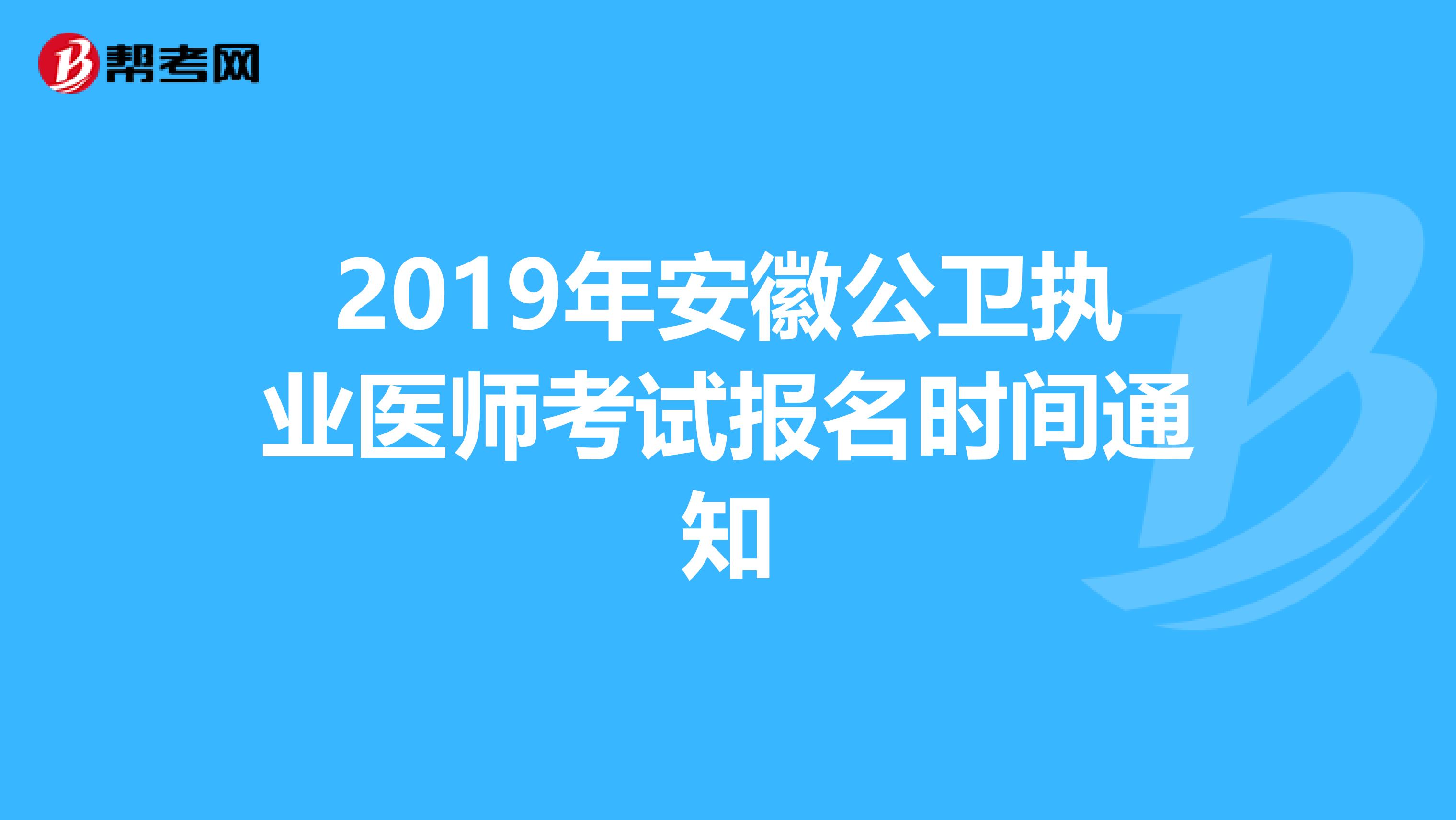 2019年安徽公卫执业医师考试报名时间通知