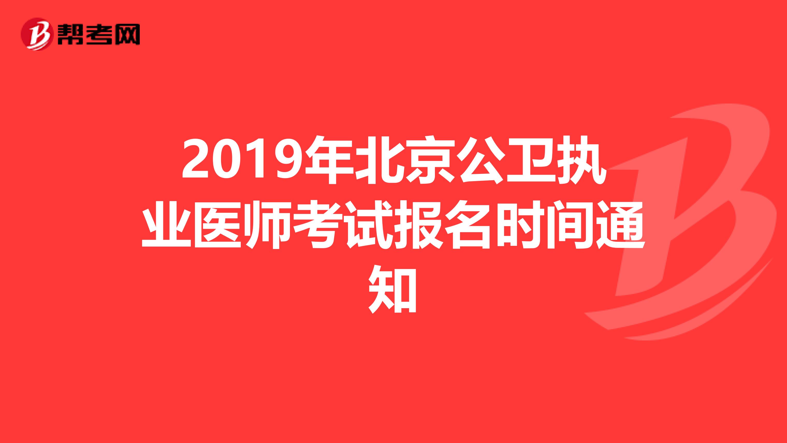 2019年北京公卫执业医师考试报名时间通知