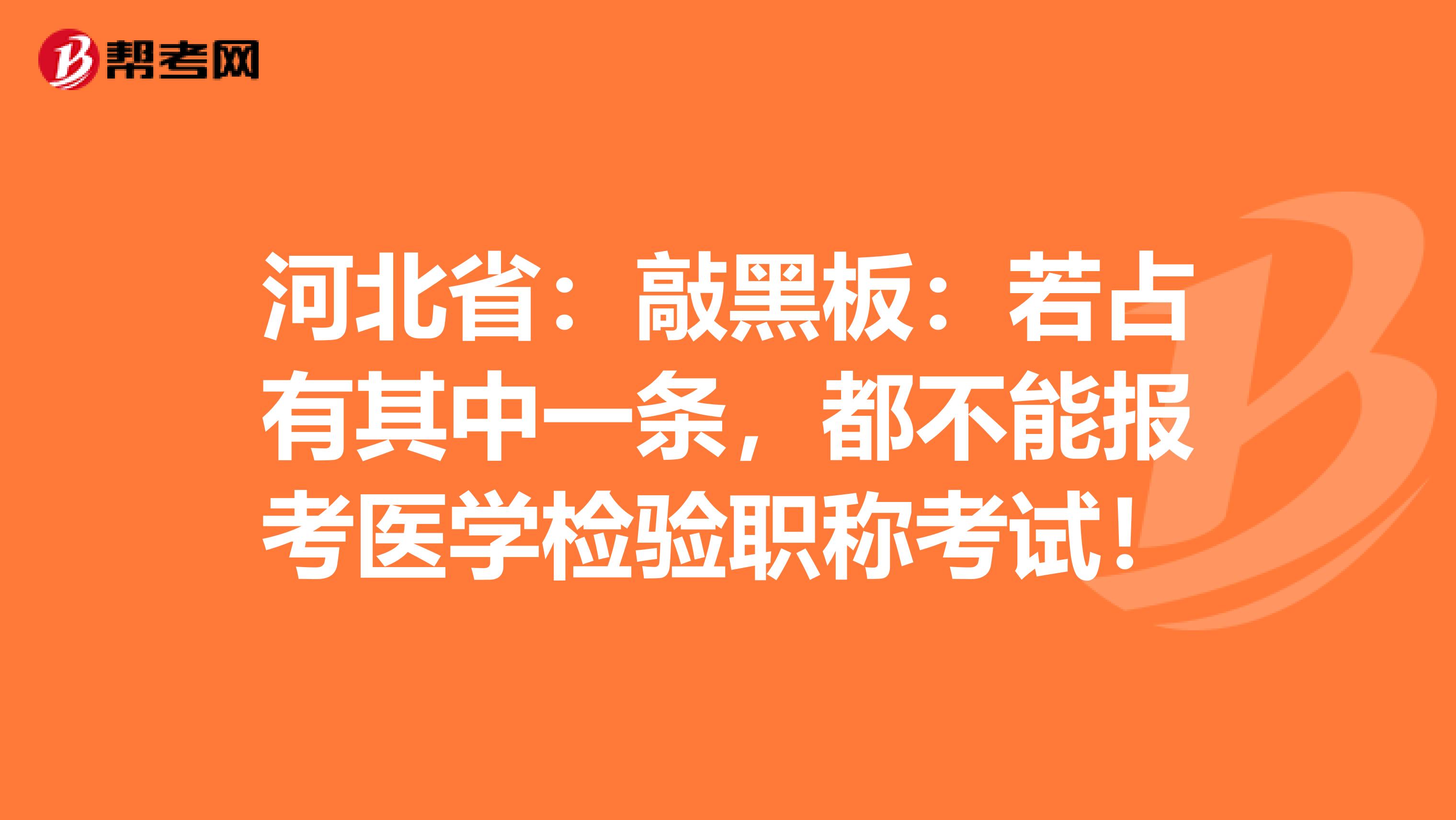 河北省：敲黑板：若占有其中一条，都不能报考医学检验职称考试！