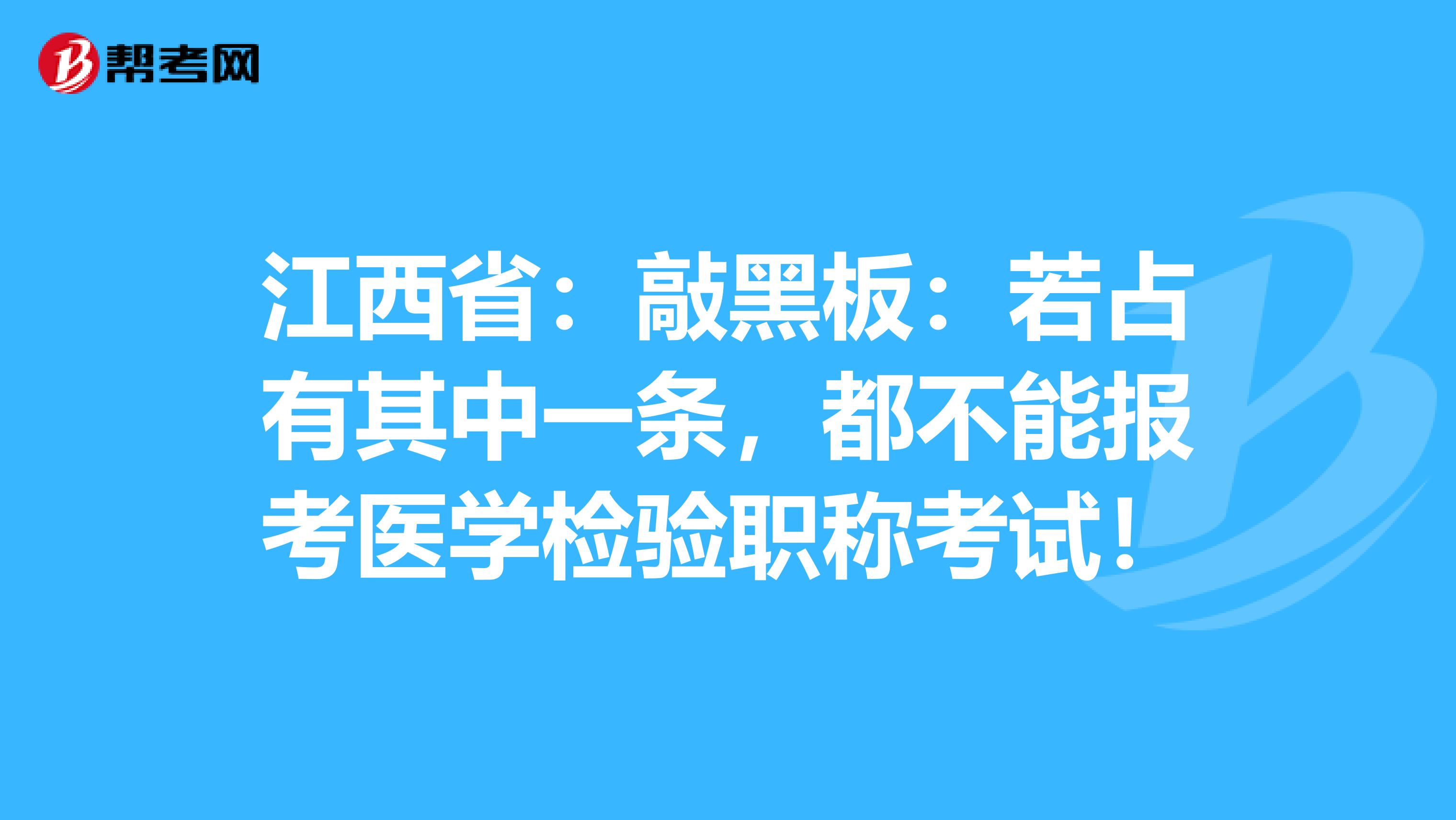 江西省：敲黑板：若占有其中一条，都不能报考医学检验职称考试！