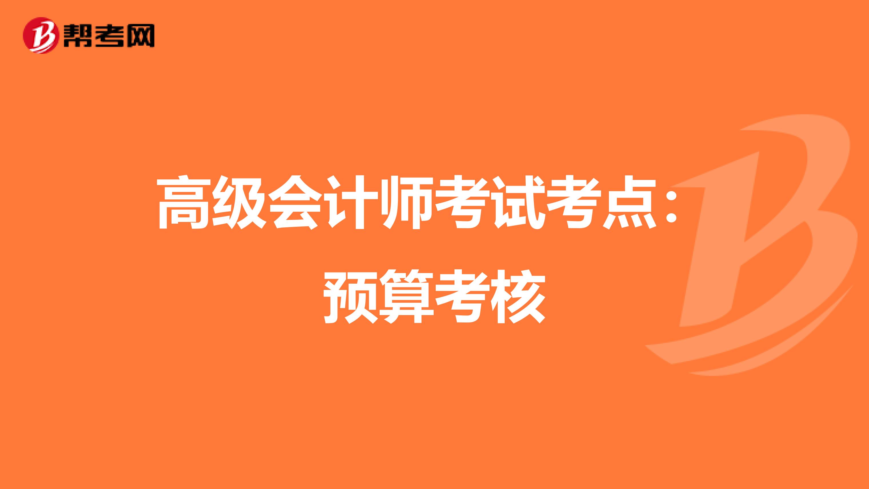 高級(jí)會(huì)計(jì)師考試考點(diǎn):預(yù)算考核