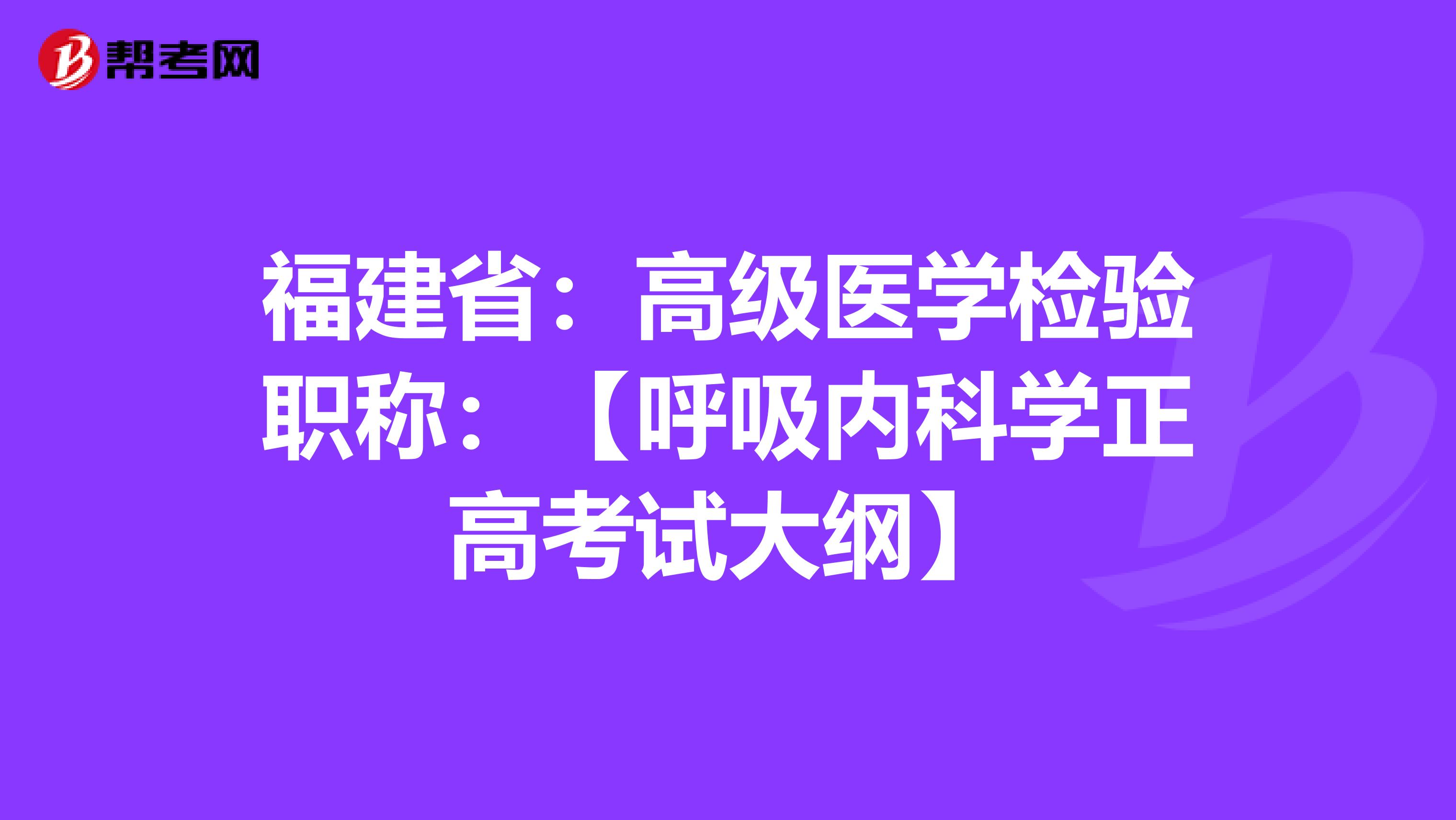 福建省：高级医学检验职称：【呼吸内科学正高考试大纲】