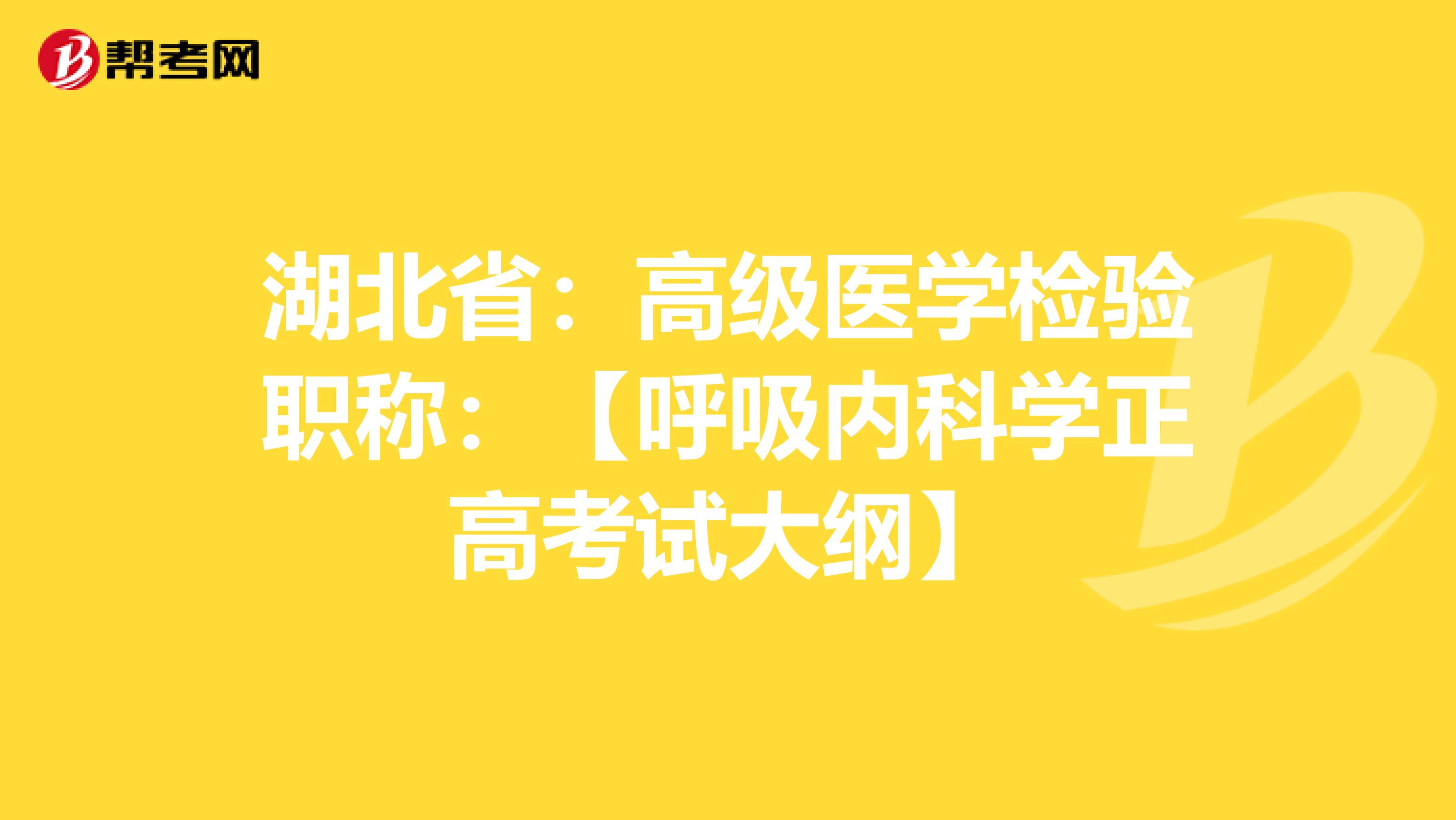 湖北省：高级医学检验职称：【呼吸内科学正高考试大纲】