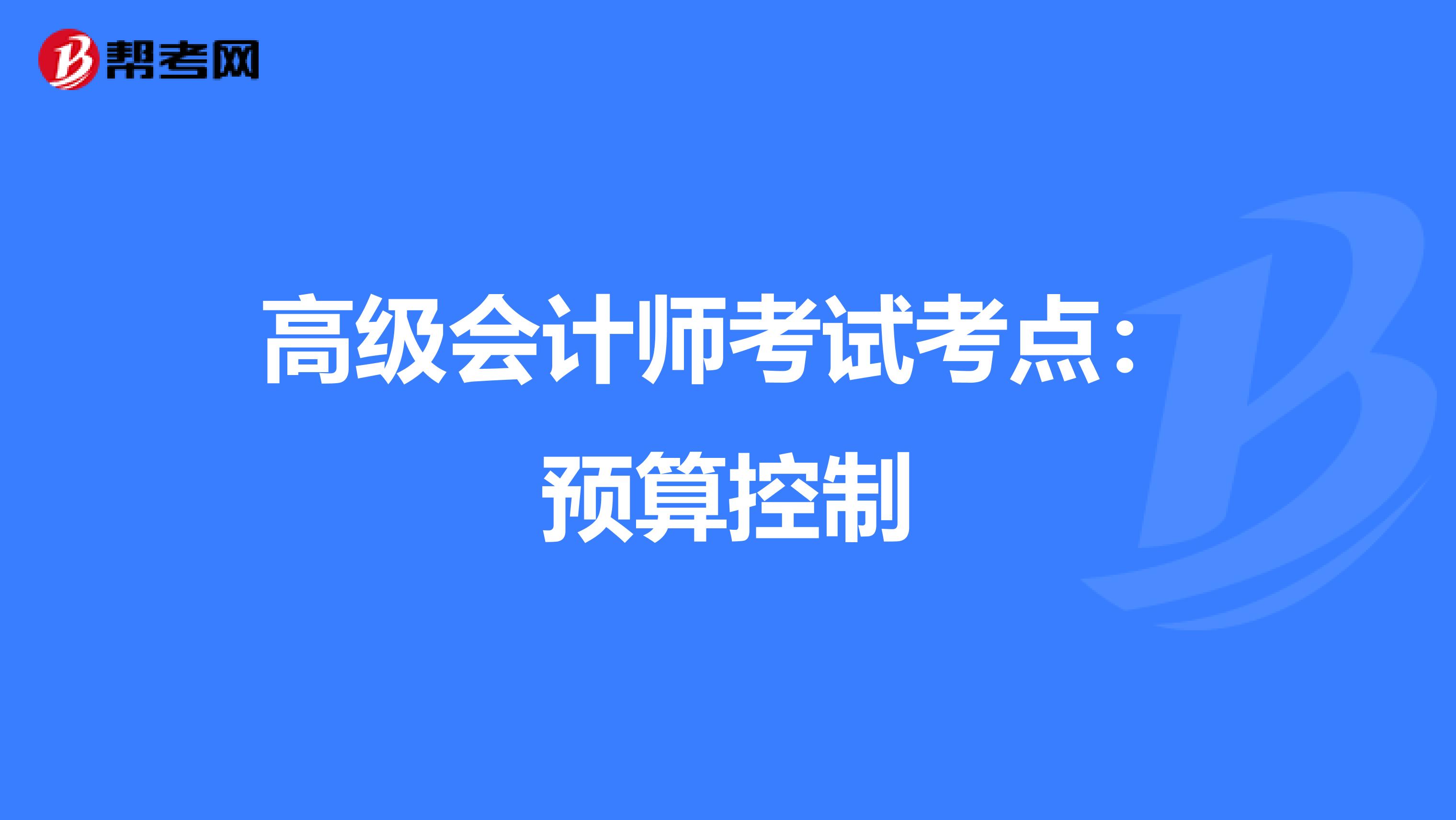 高级会计师考试考点：预算控制