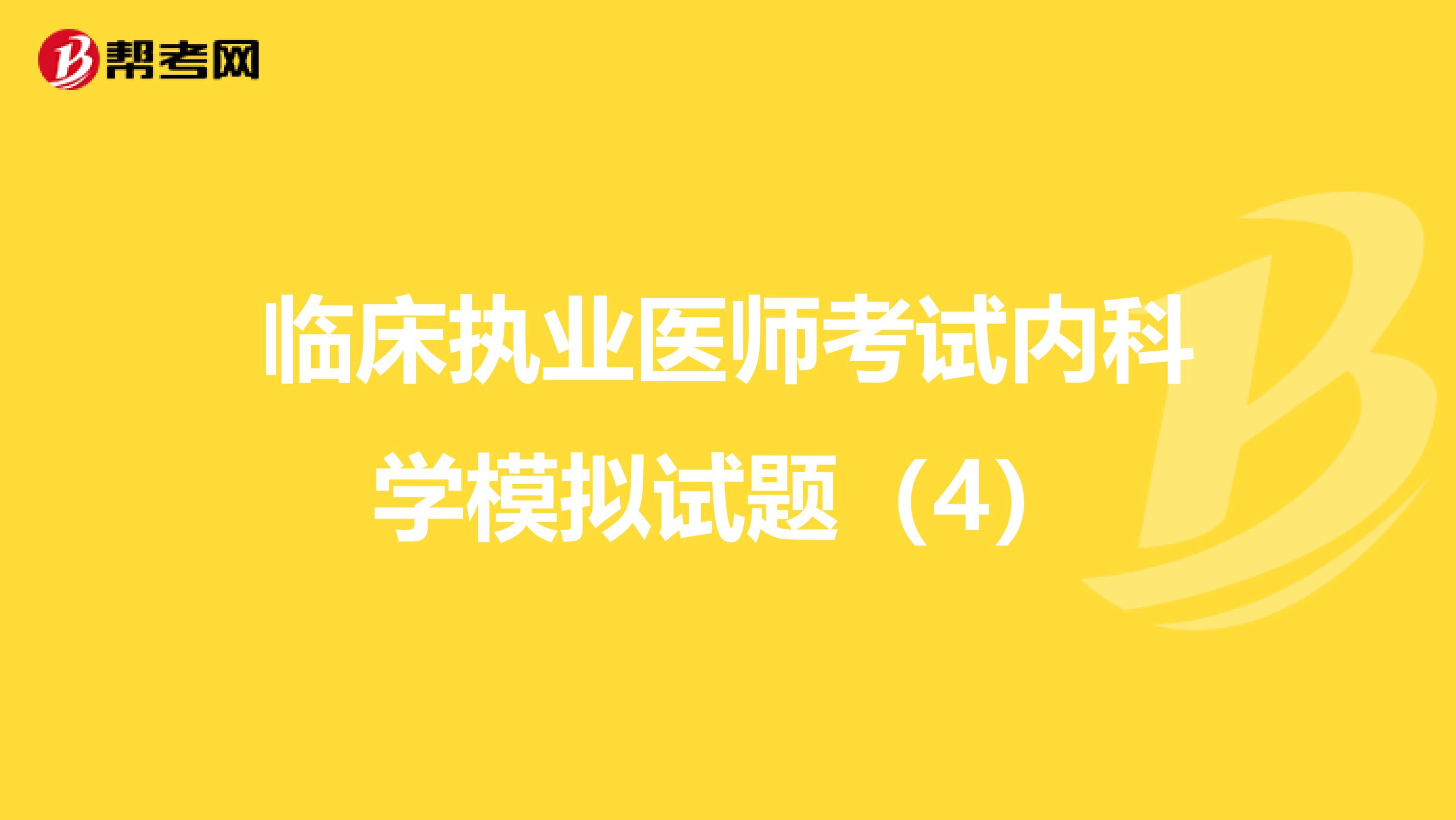 临床执业医师考试内科学模拟试题（4）