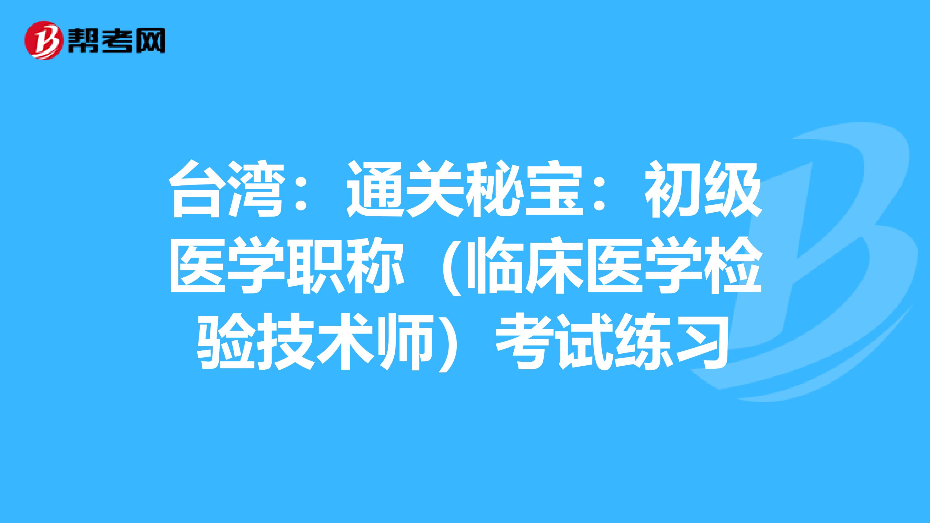 臺灣：通關秘寶：初級醫學職稱（臨床醫學檢驗技術師）考試練習