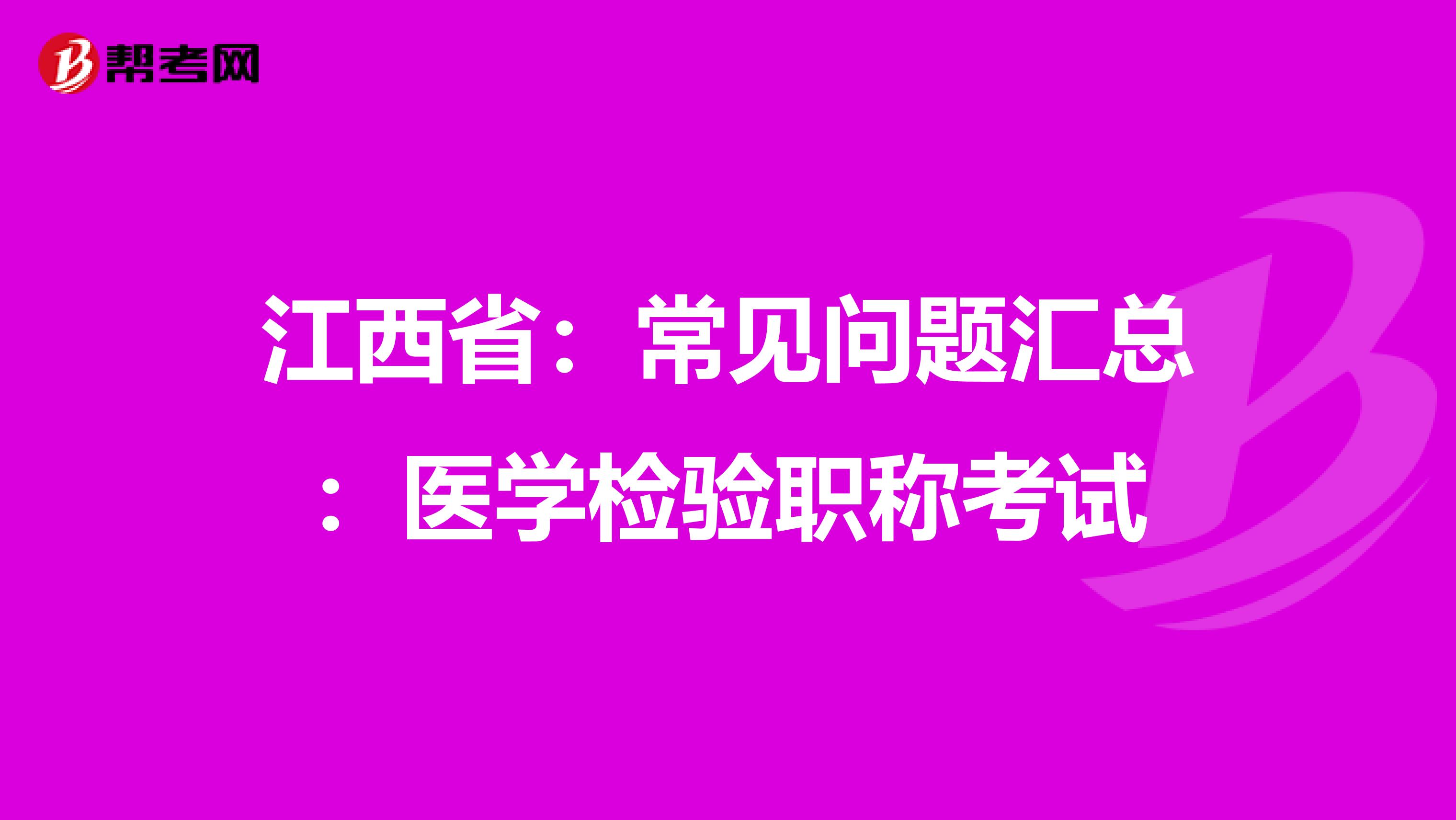 江西省：常见问题汇总：医学检验职称考试