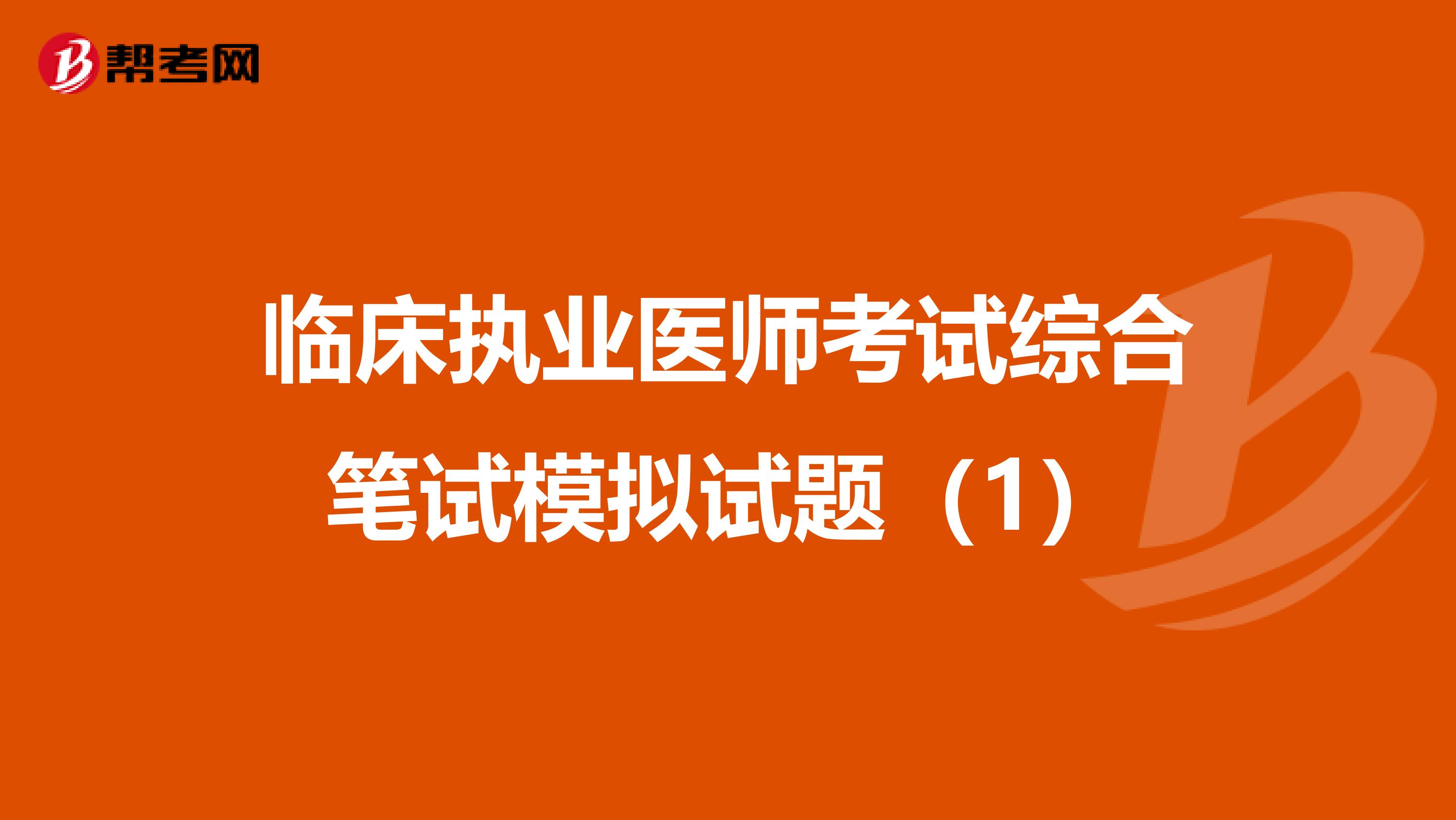 临床执业医师考试综合笔试模拟试题（1）