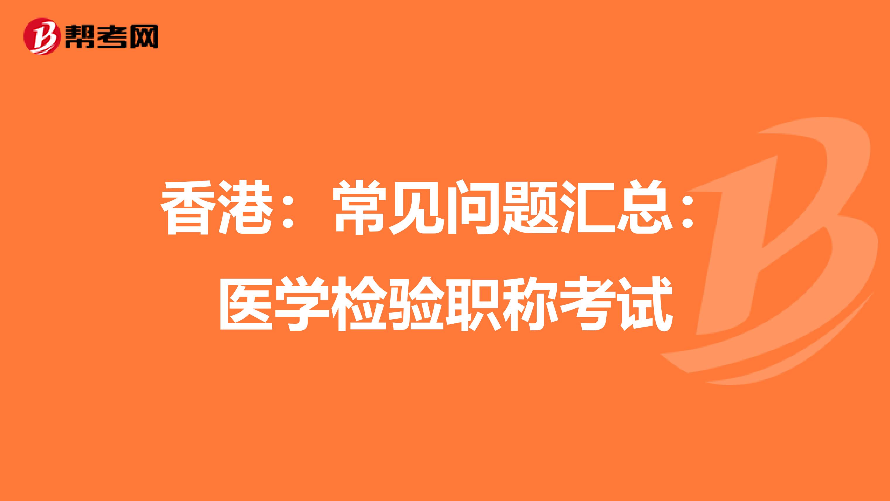 香港：常见问题汇总：医学检验职称考试