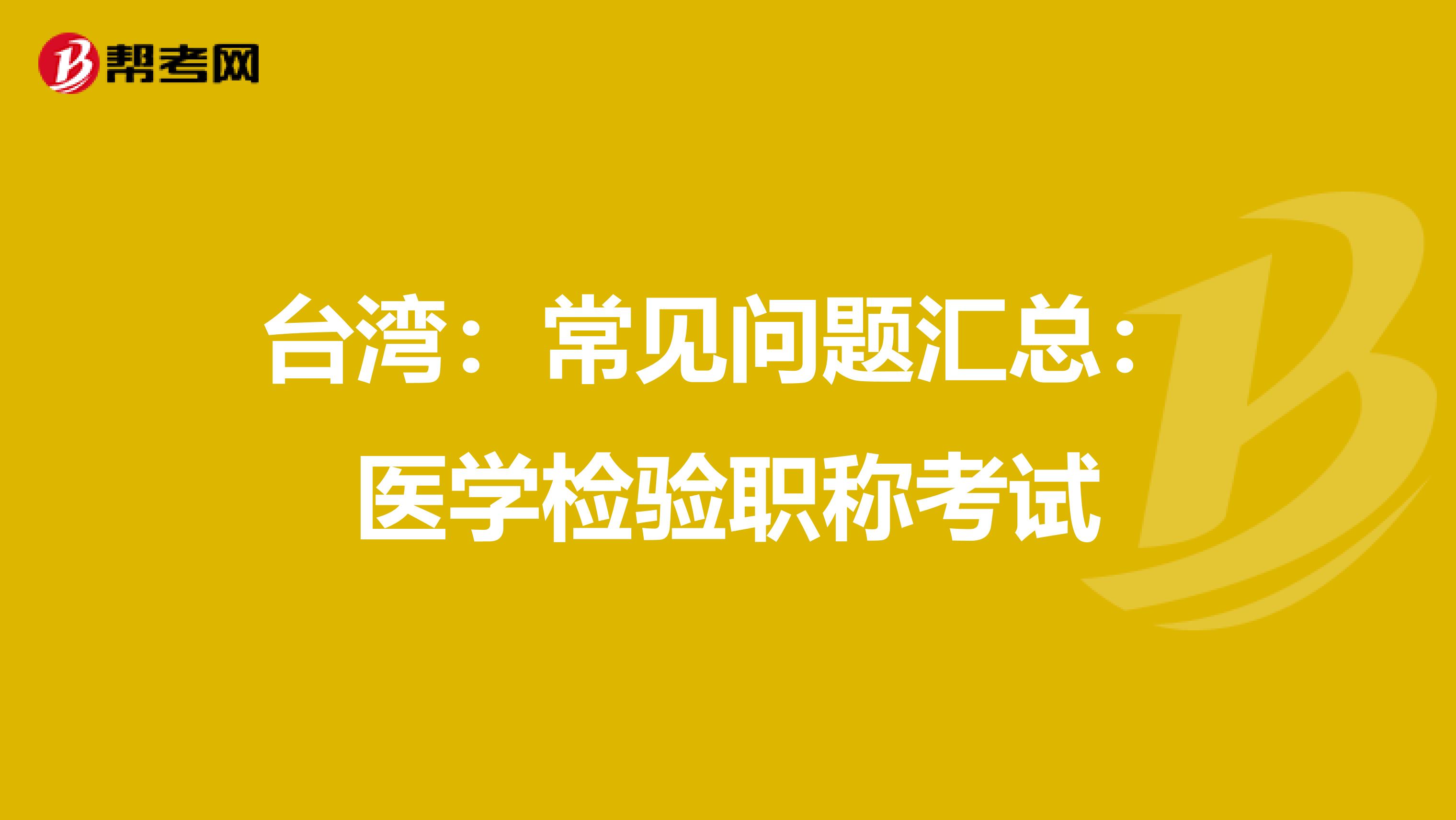 台湾：常见问题汇总：医学检验职称考试