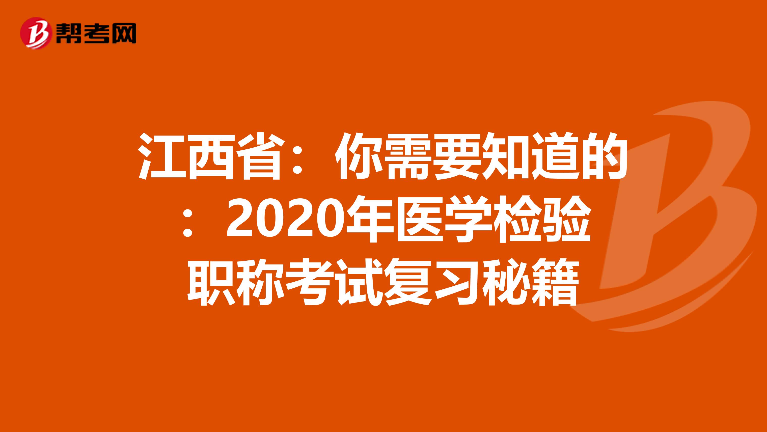 江西省：你需要知道的：2020年医学检验职称考试复习秘籍