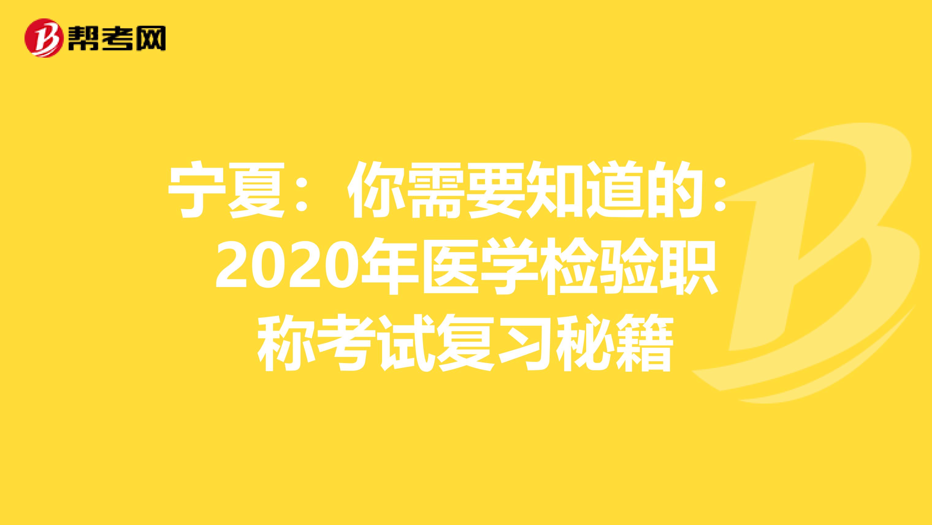 宁夏：你需要知道的：2020年医学检验职称考试复习秘籍
