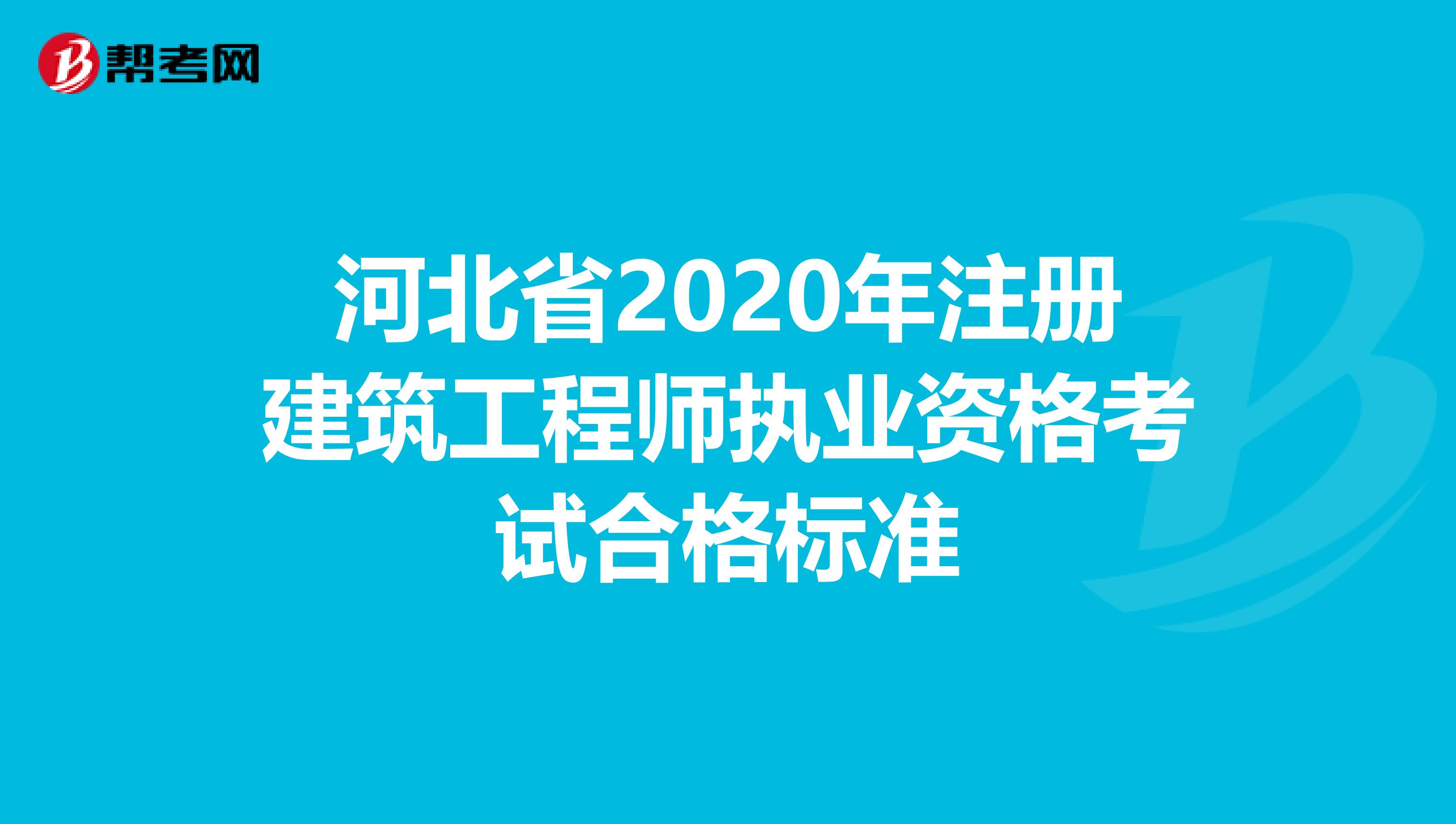 河北省2020年注册建筑工程师执业资格考试合格标准